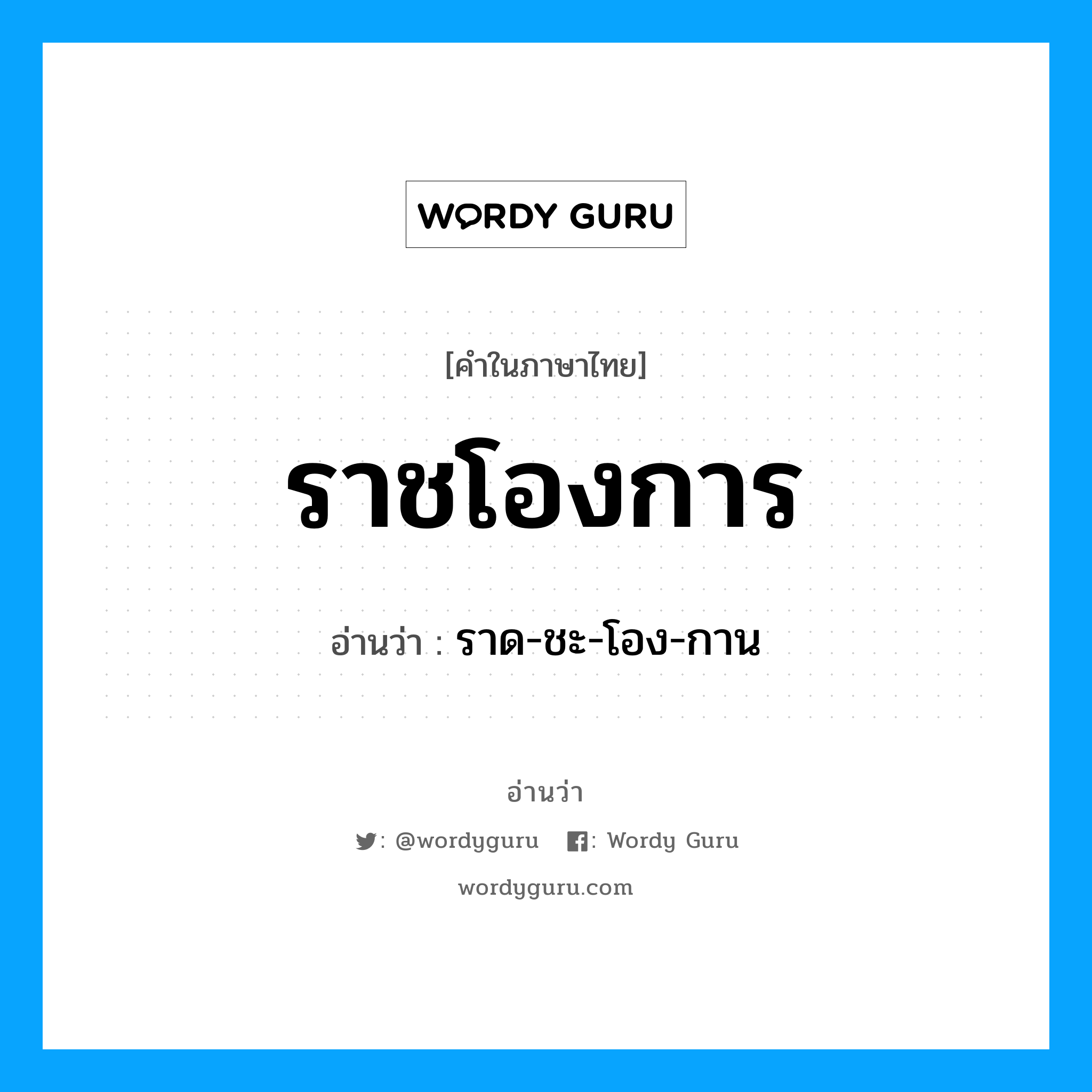 ราชโองการ อ่านว่า?, คำในภาษาไทย ราชโองการ อ่านว่า ราด-ชะ-โอง-กาน