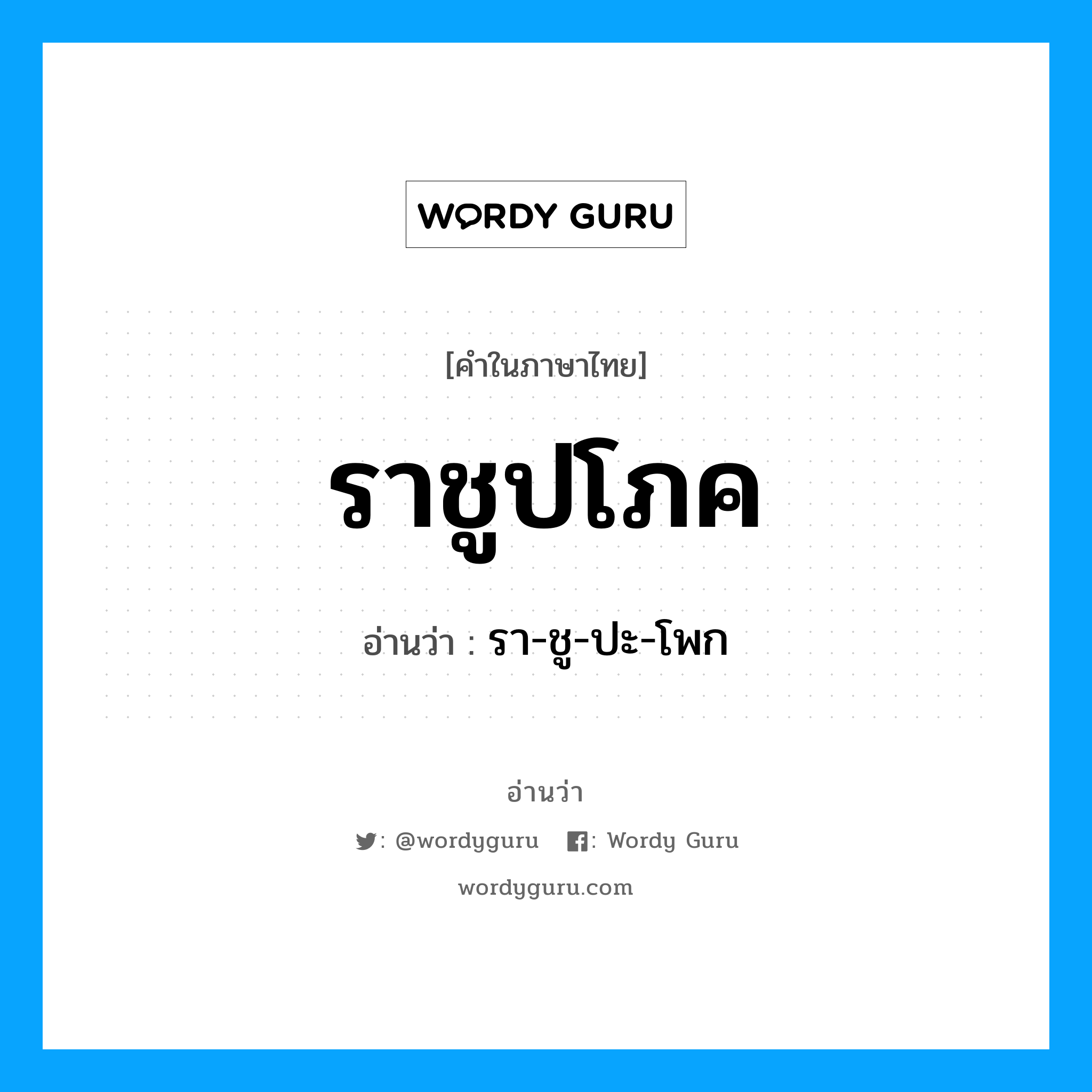 ราชูปโภค อ่านว่า?, คำในภาษาไทย ราชูปโภค อ่านว่า รา-ชู-ปะ-โพก