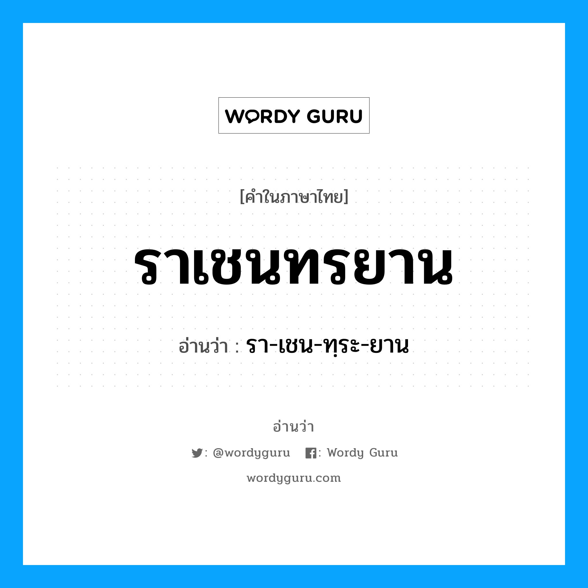 ราเชนทรยาน อ่านว่า?, คำในภาษาไทย ราเชนทรยาน อ่านว่า รา-เชน-ทฺระ-ยาน