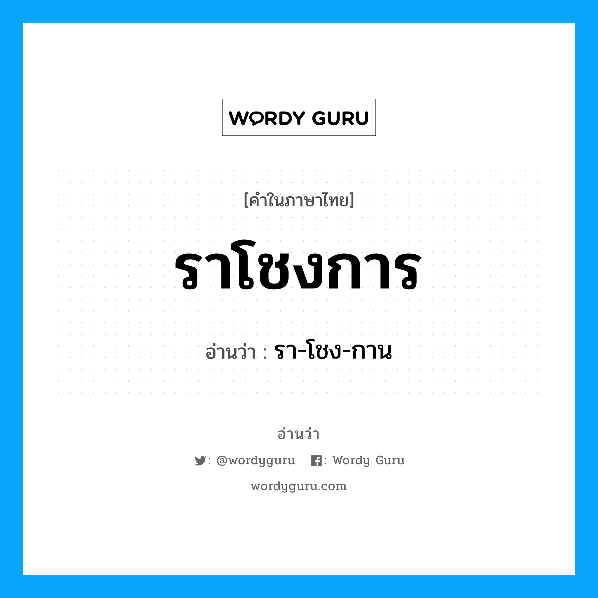 ราโชงการ อ่านว่า?, คำในภาษาไทย ราโชงการ อ่านว่า รา-โชง-กาน