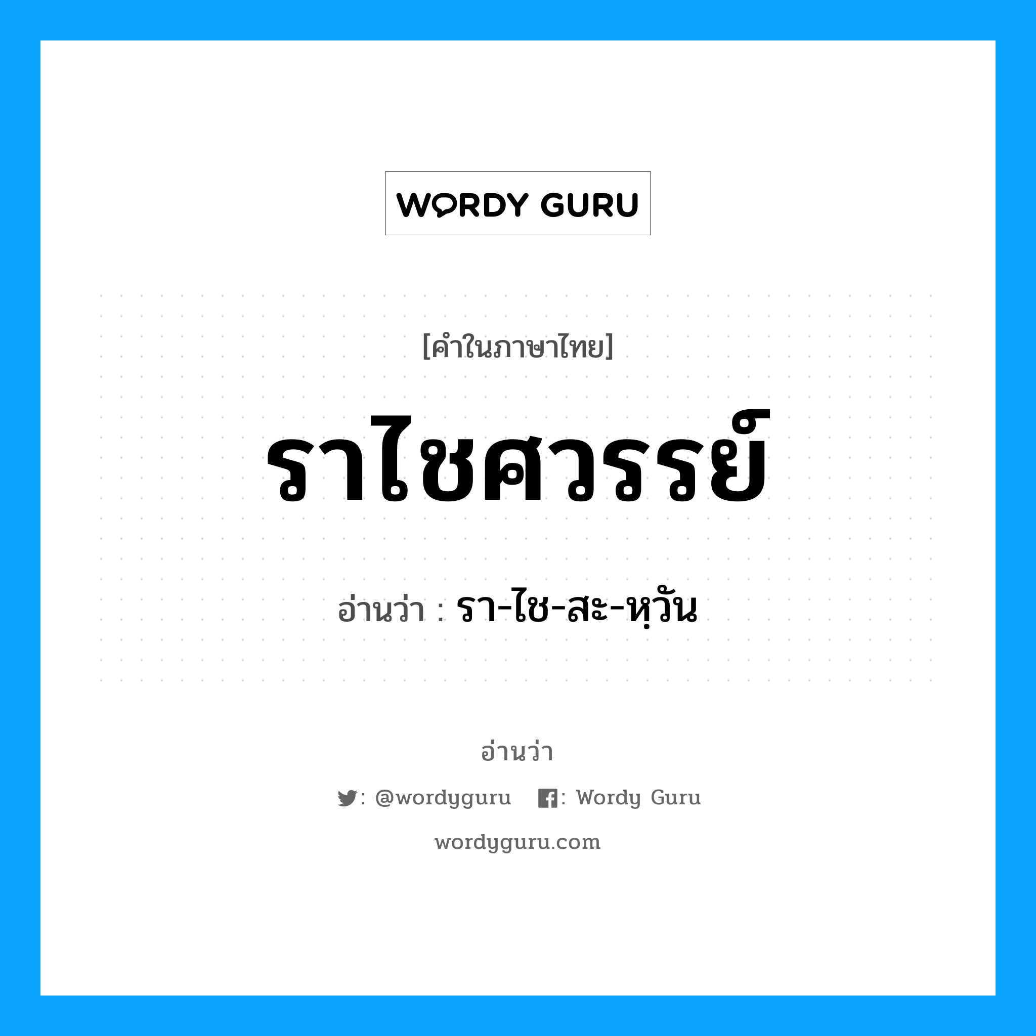 ราไชศวรรย์ อ่านว่า?, คำในภาษาไทย ราไชศวรรย์ อ่านว่า รา-ไช-สะ-หฺวัน