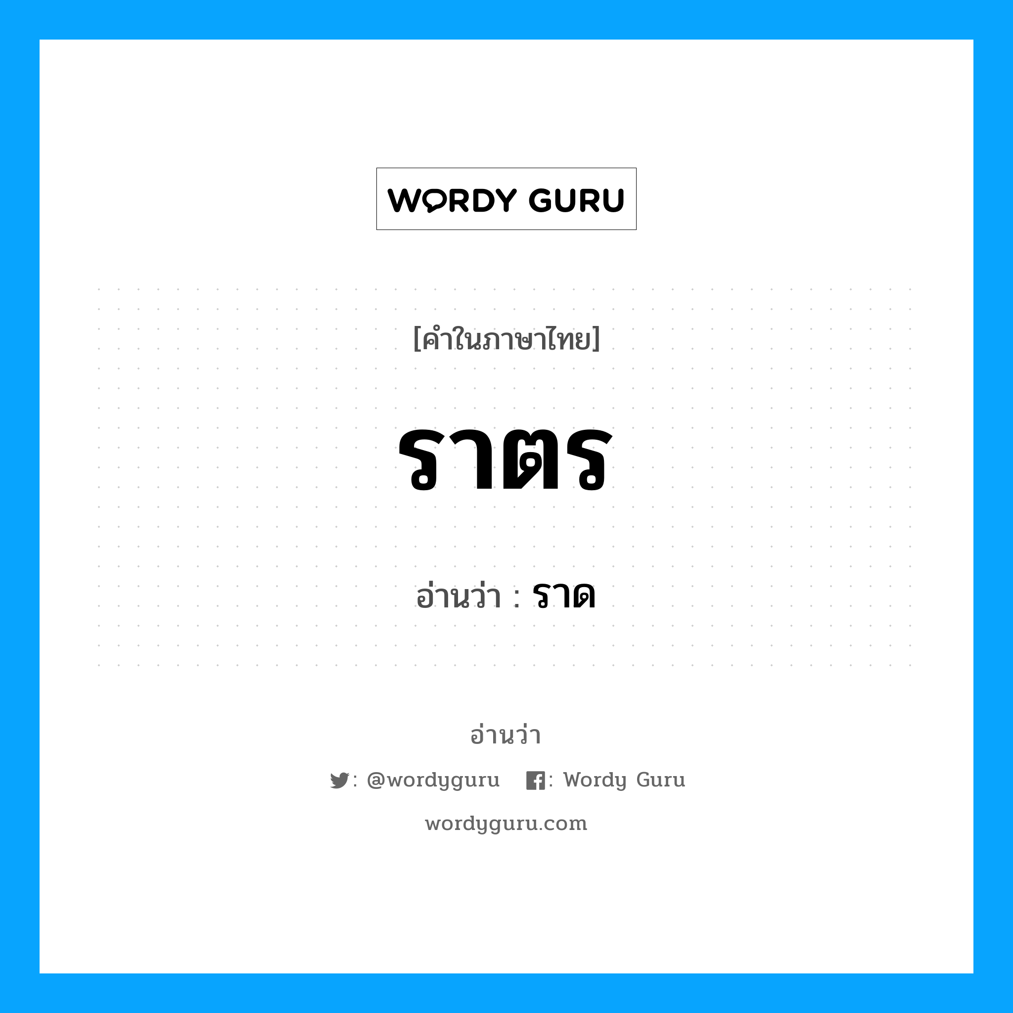 ราตร อ่านว่า?, คำในภาษาไทย ราตร อ่านว่า ราด