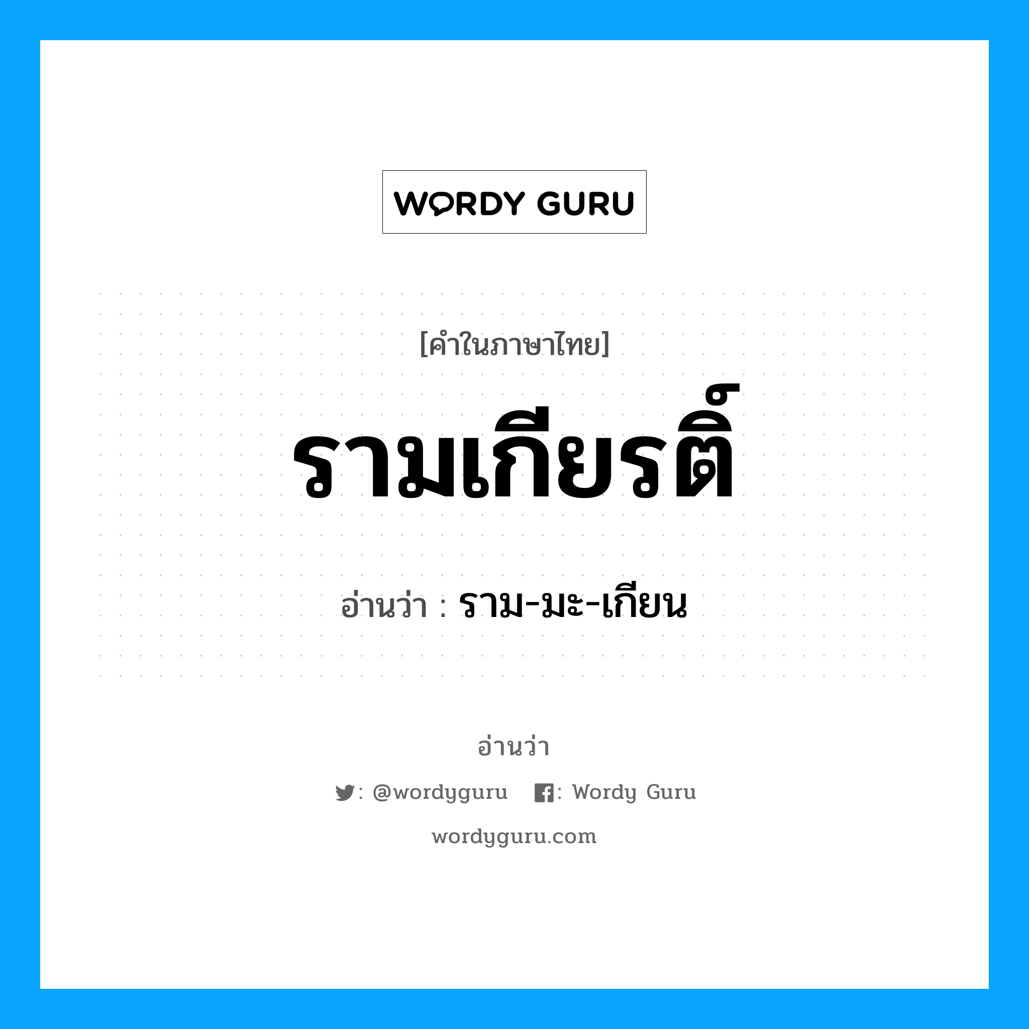 รามเกียรติ์ อ่านว่า?, คำในภาษาไทย รามเกียรติ์ อ่านว่า ราม-มะ-เกียน