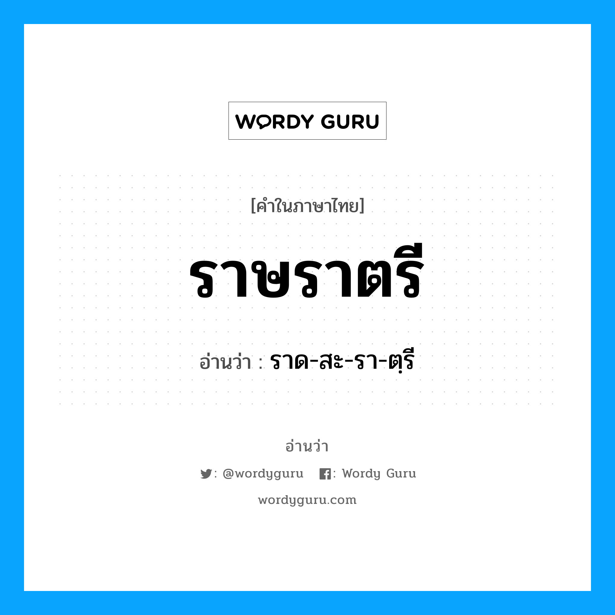 ราษราตรี อ่านว่า?, คำในภาษาไทย ราษราตรี อ่านว่า ราด-สะ-รา-ตฺรี