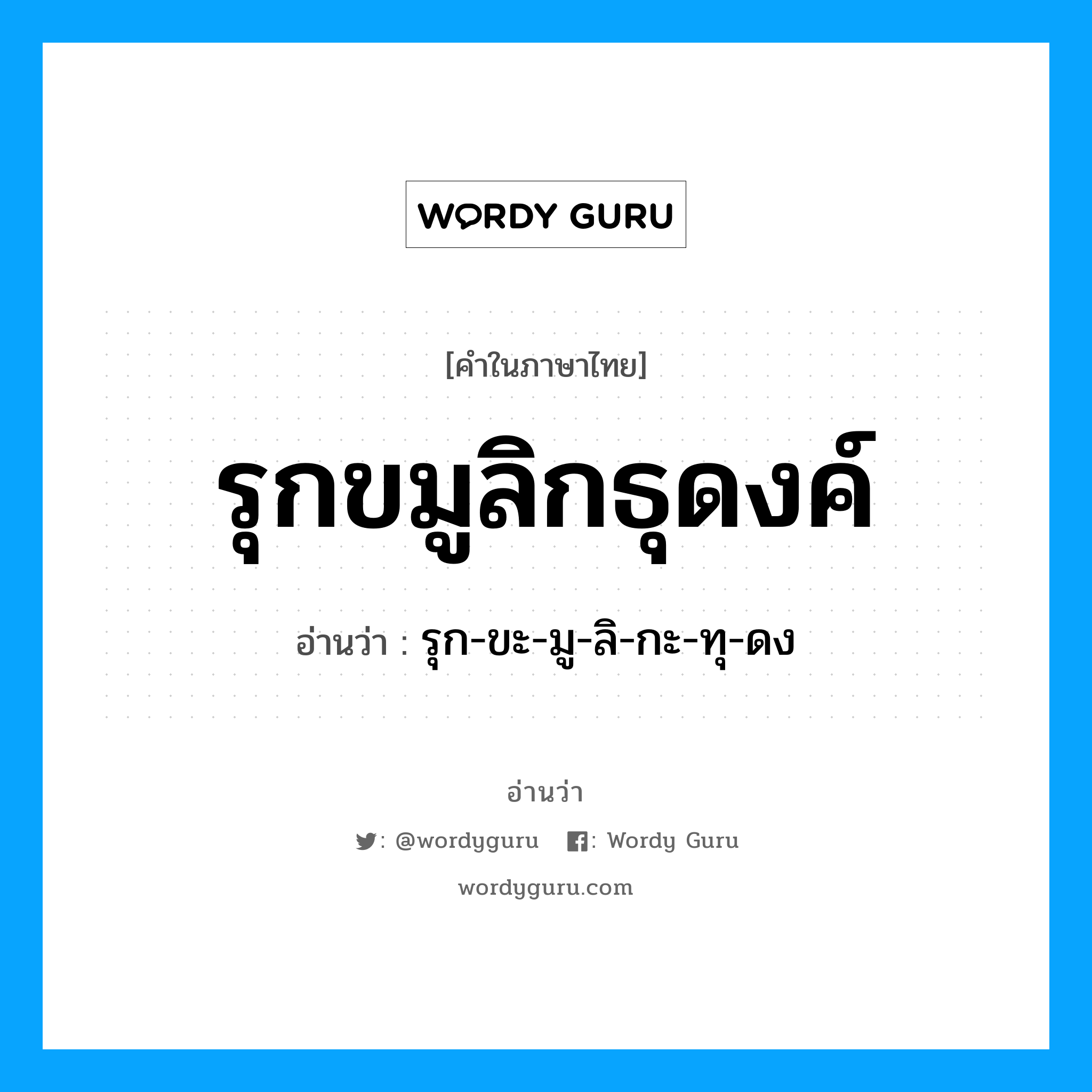 รุกขมูลิกธุดงค์ อ่านว่า?, คำในภาษาไทย รุกขมูลิกธุดงค์ อ่านว่า รุก-ขะ-มู-ลิ-กะ-ทุ-ดง