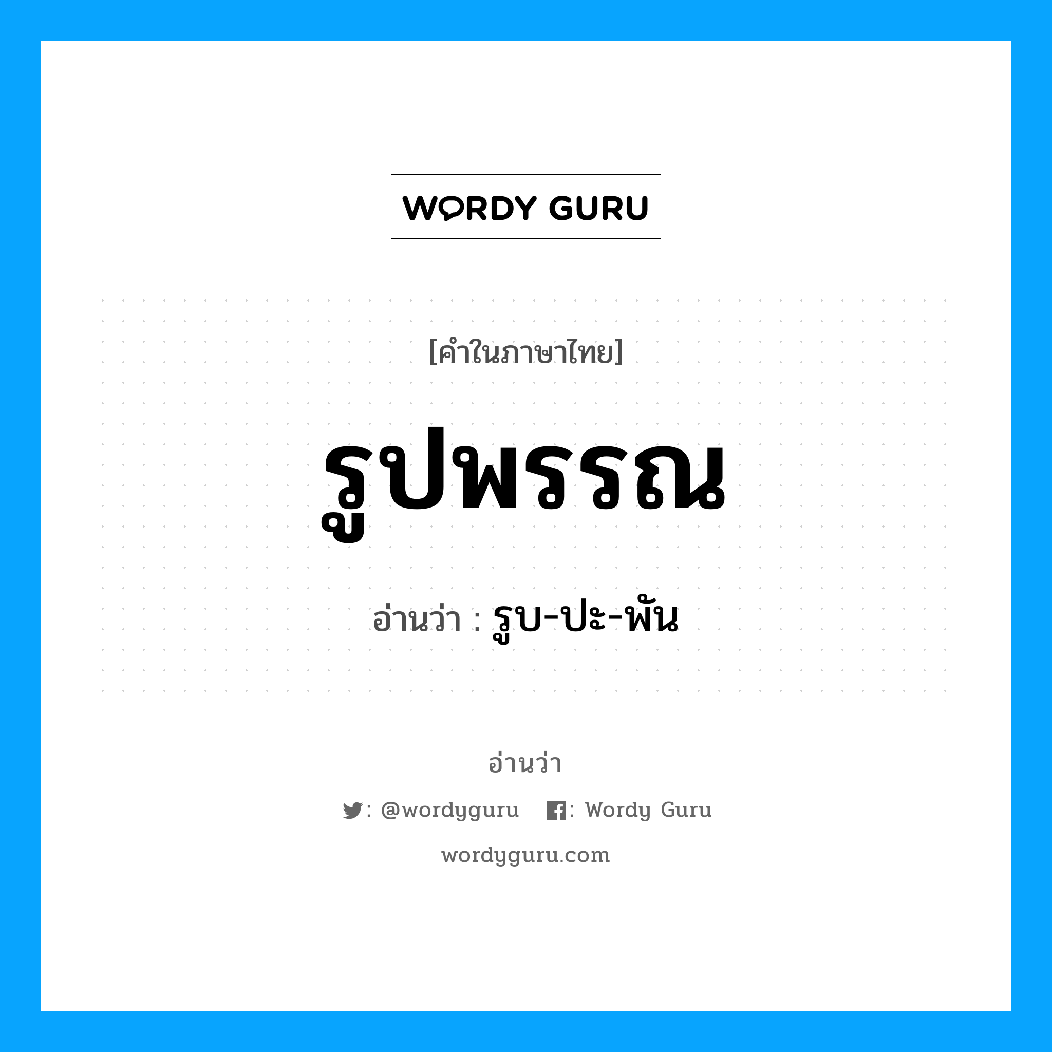 รูปพรรณ อ่านว่า?, คำในภาษาไทย รูปพรรณ อ่านว่า รูบ-ปะ-พัน