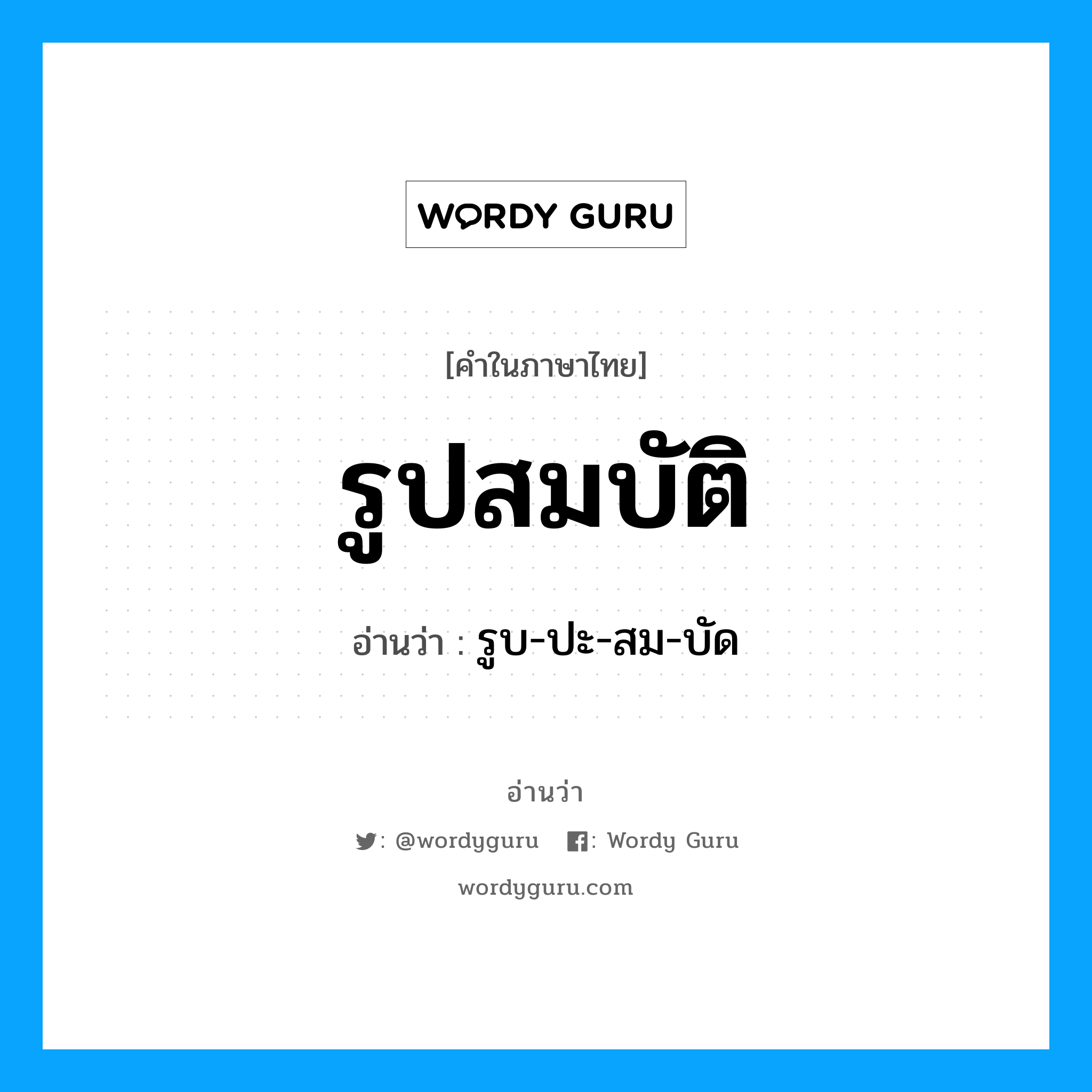 รูปสมบัติ อ่านว่า?, คำในภาษาไทย รูปสมบัติ อ่านว่า รูบ-ปะ-สม-บัด