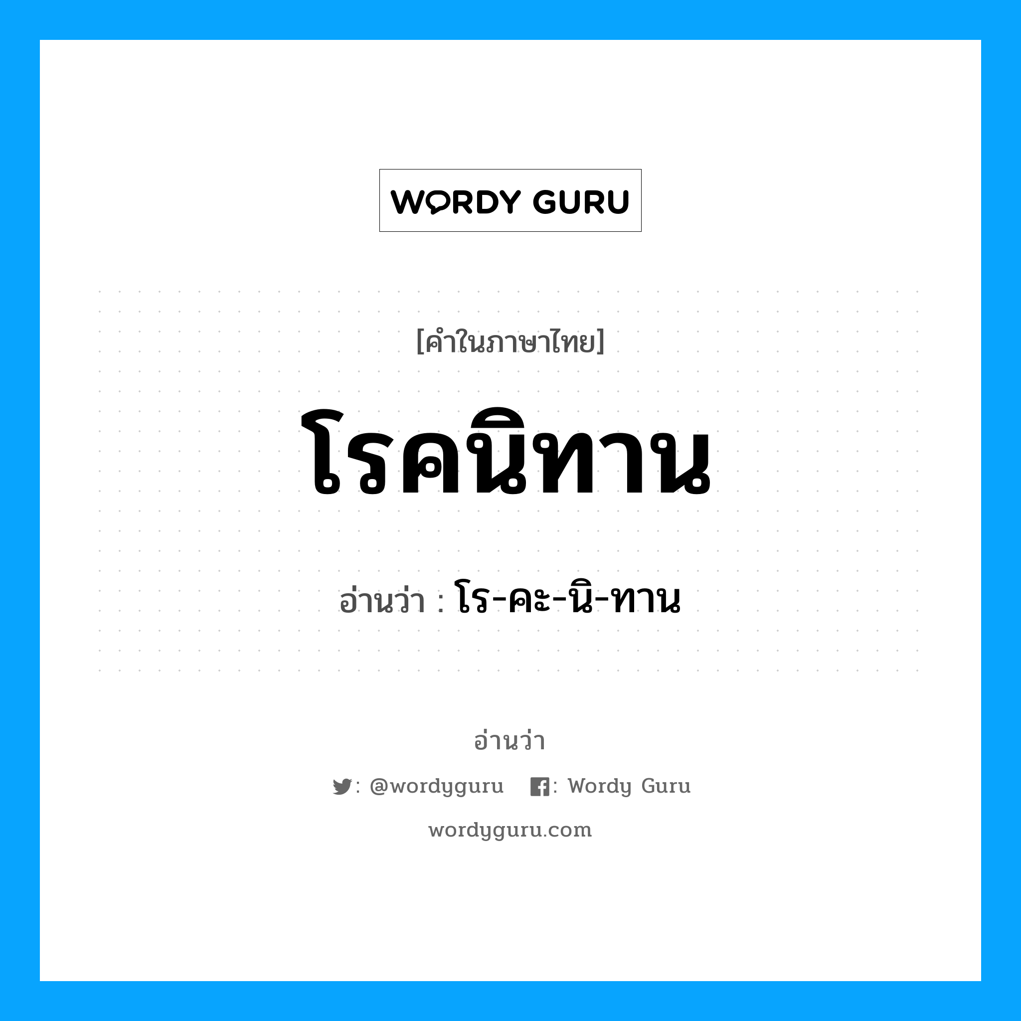 โรคนิทาน อ่านว่า?, คำในภาษาไทย โรคนิทาน อ่านว่า โร-คะ-นิ-ทาน