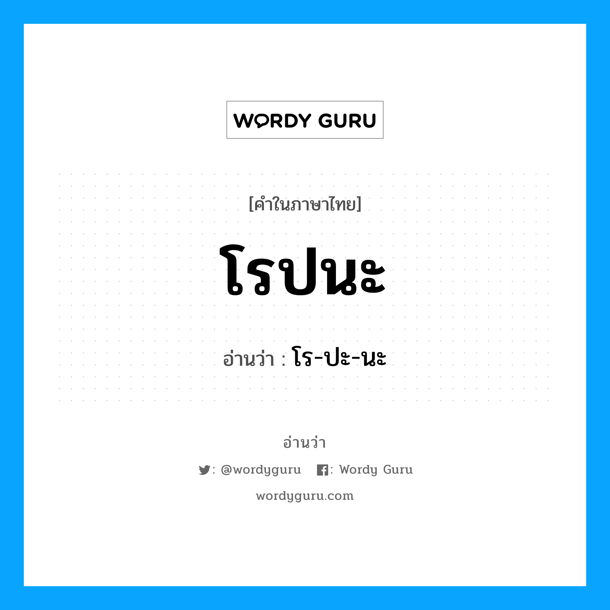 โรปนะ อ่านว่า?, คำในภาษาไทย โรปนะ อ่านว่า โร-ปะ-นะ