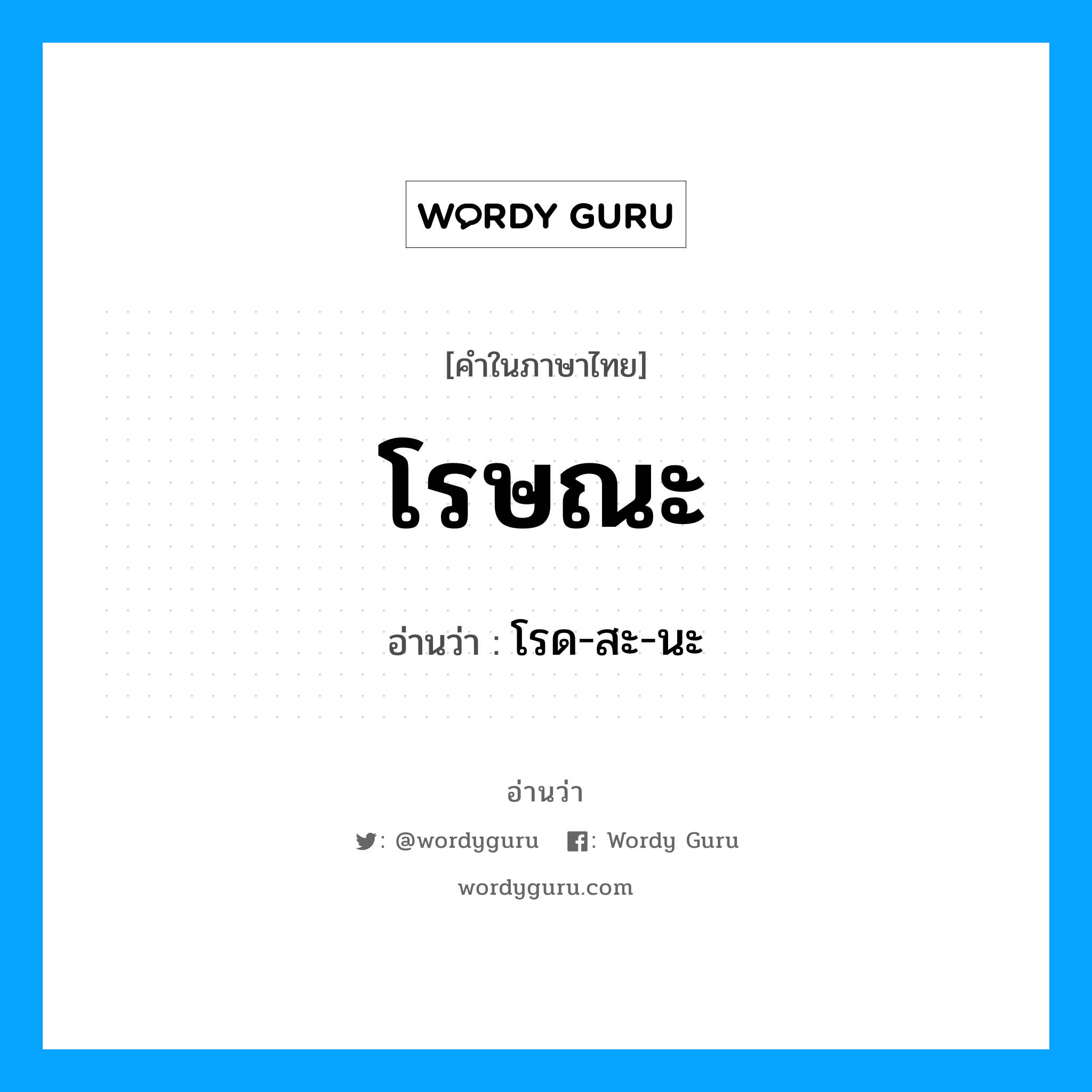 โรษณะ อ่านว่า?, คำในภาษาไทย โรษณะ อ่านว่า โรด-สะ-นะ