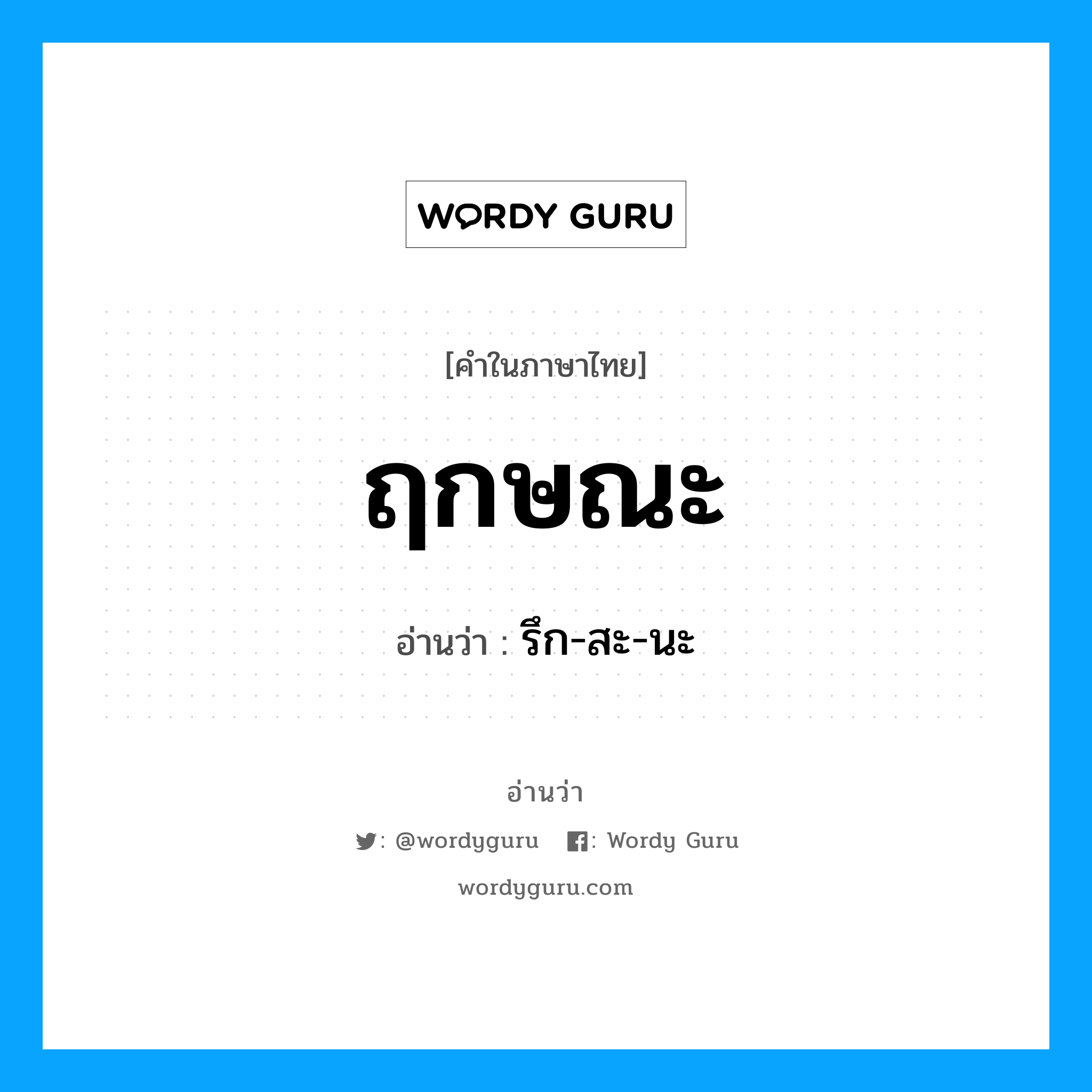 ฤกษณะ อ่านว่า?, คำในภาษาไทย ฤกษณะ อ่านว่า รึก-สะ-นะ