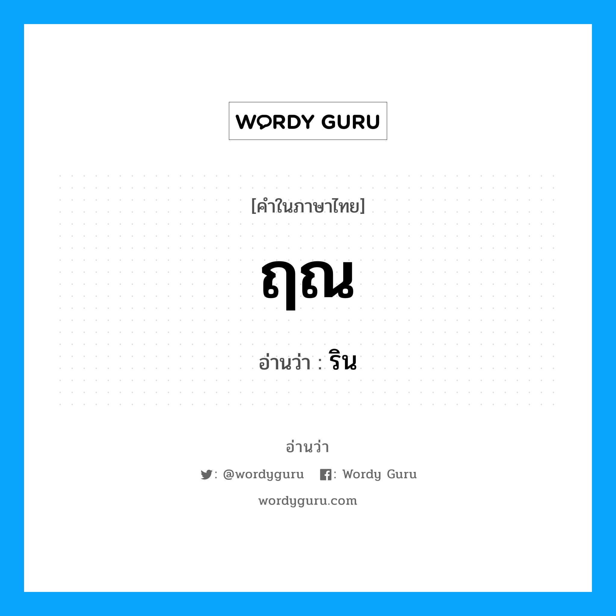 ฤณ อ่านว่า?, คำในภาษาไทย ฤณ อ่านว่า ริน