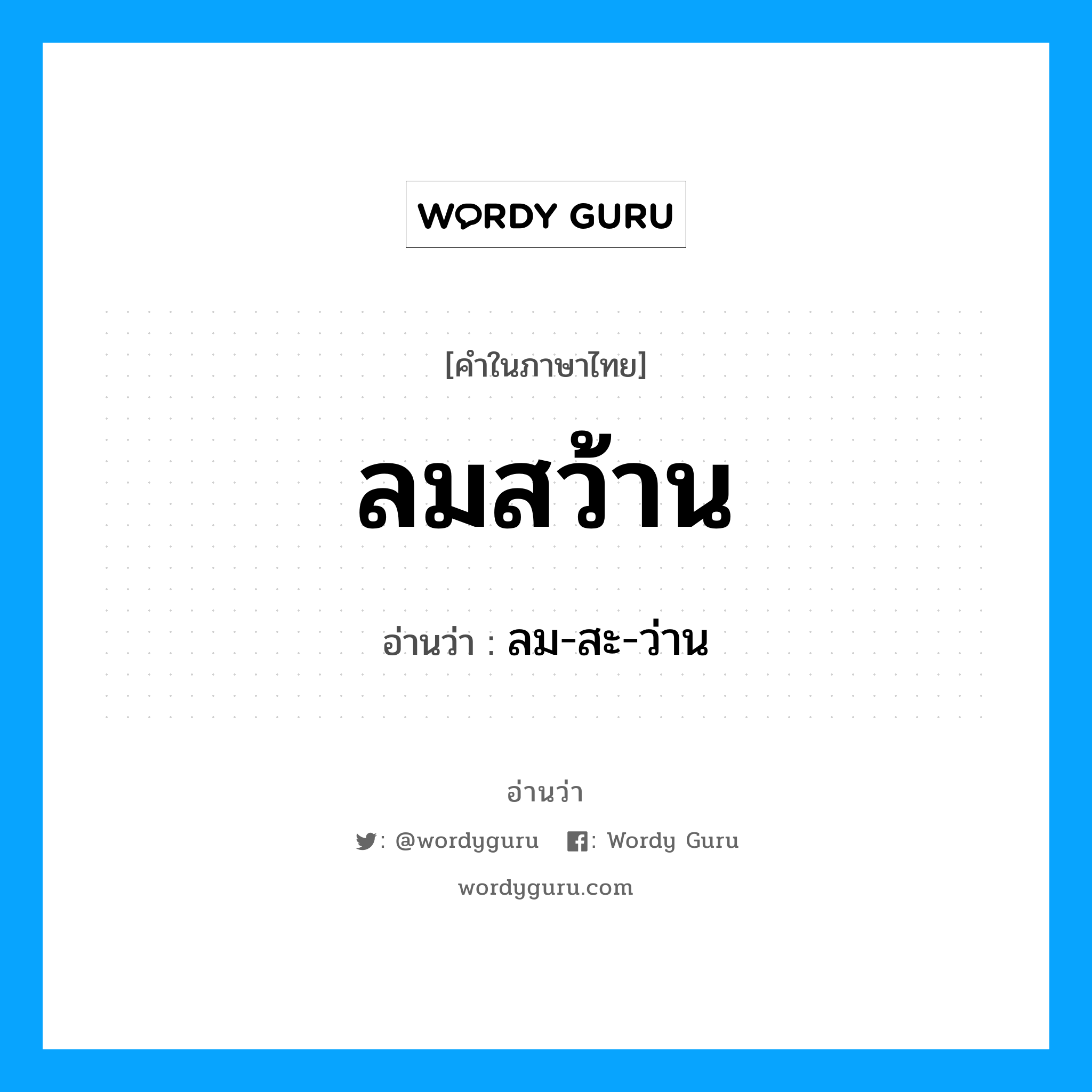 ลมสว้าน อ่านว่า?, คำในภาษาไทย ลมสว้าน อ่านว่า ลม-สะ-ว่าน