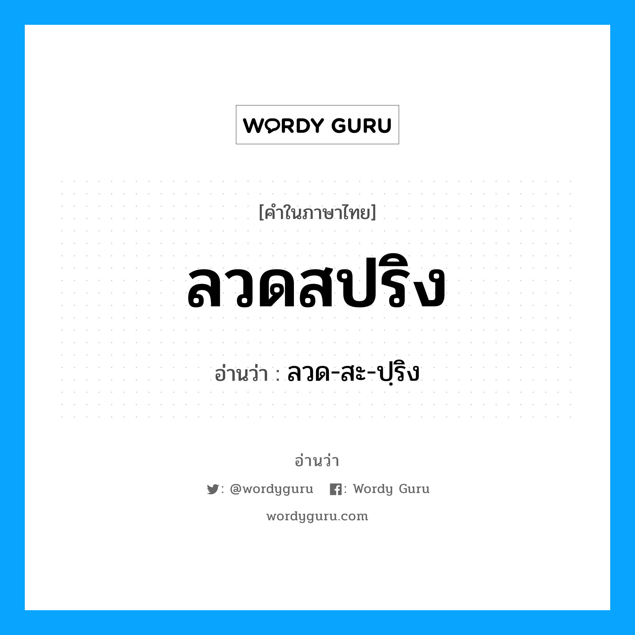 ลวดสปริง อ่านว่า?, คำในภาษาไทย ลวดสปริง อ่านว่า ลวด-สะ-ปฺริง