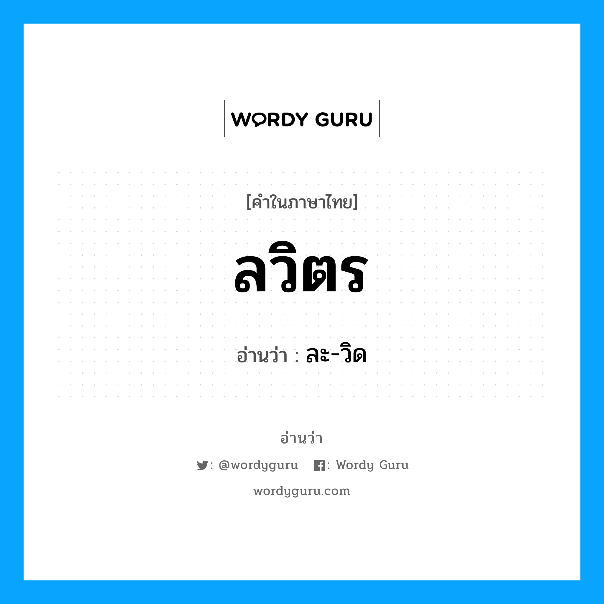 ลวิตร อ่านว่า?, คำในภาษาไทย ลวิตร อ่านว่า ละ-วิด