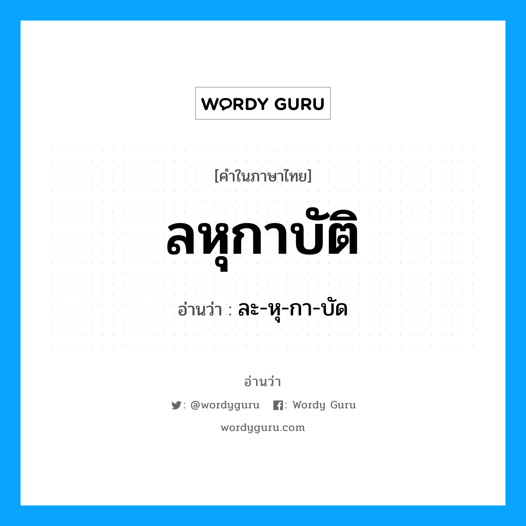 ลหุกาบัติ อ่านว่า?, คำในภาษาไทย ลหุกาบัติ อ่านว่า ละ-หุ-กา-บัด