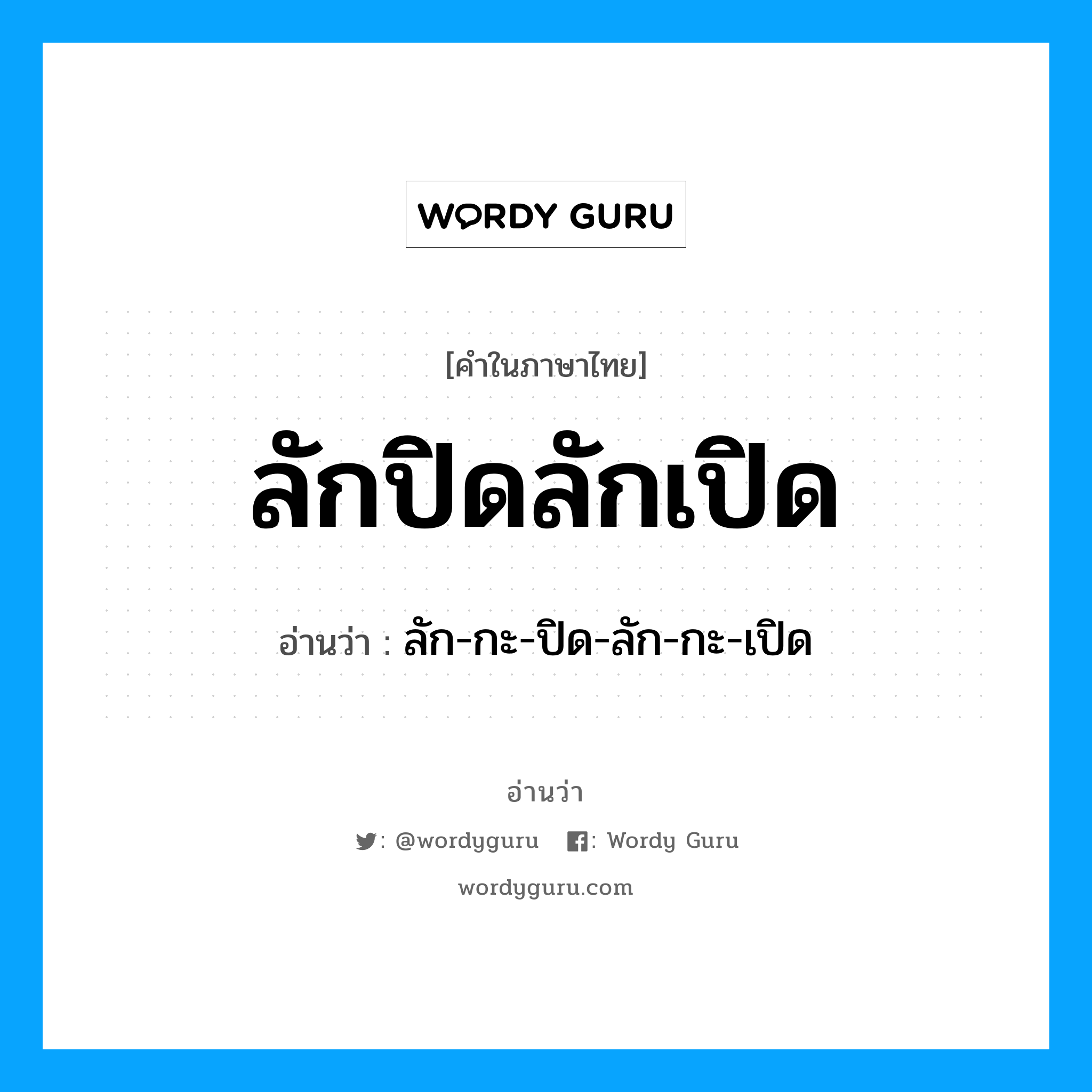 ลักปิดลักเปิด อ่านว่า?, คำในภาษาไทย ลักปิดลักเปิด อ่านว่า ลัก-กะ-ปิด-ลัก-กะ-เปิด