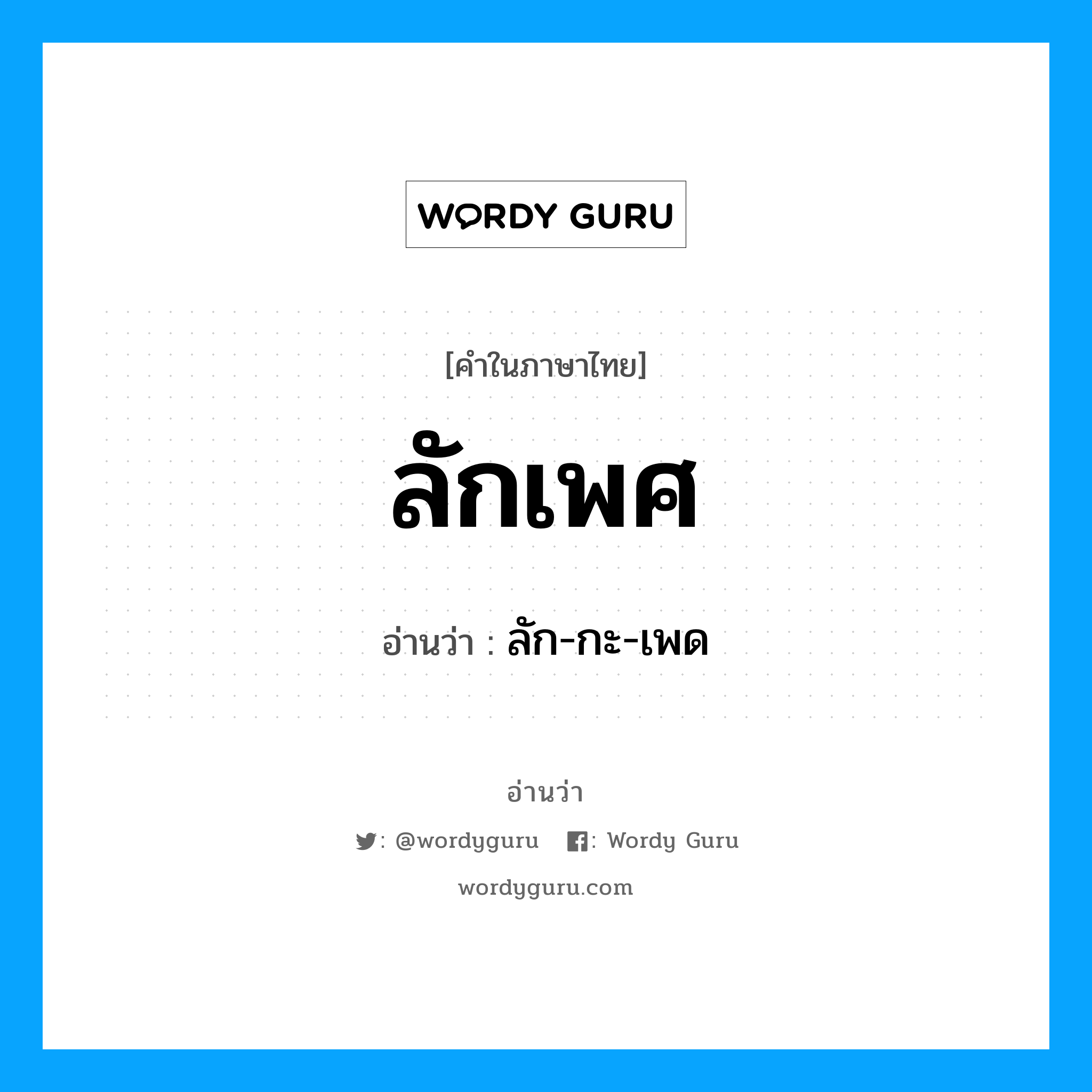 ลักเพศ อ่านว่า?, คำในภาษาไทย ลักเพศ อ่านว่า ลัก-กะ-เพด