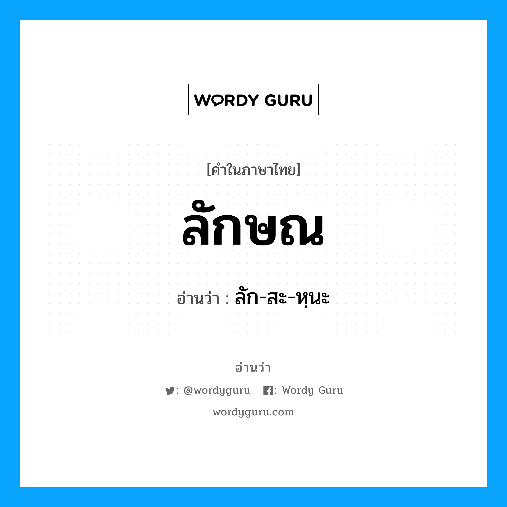 ลักษณ อ่านว่า?, คำในภาษาไทย ลักษณ อ่านว่า ลัก-สะ-หฺนะ