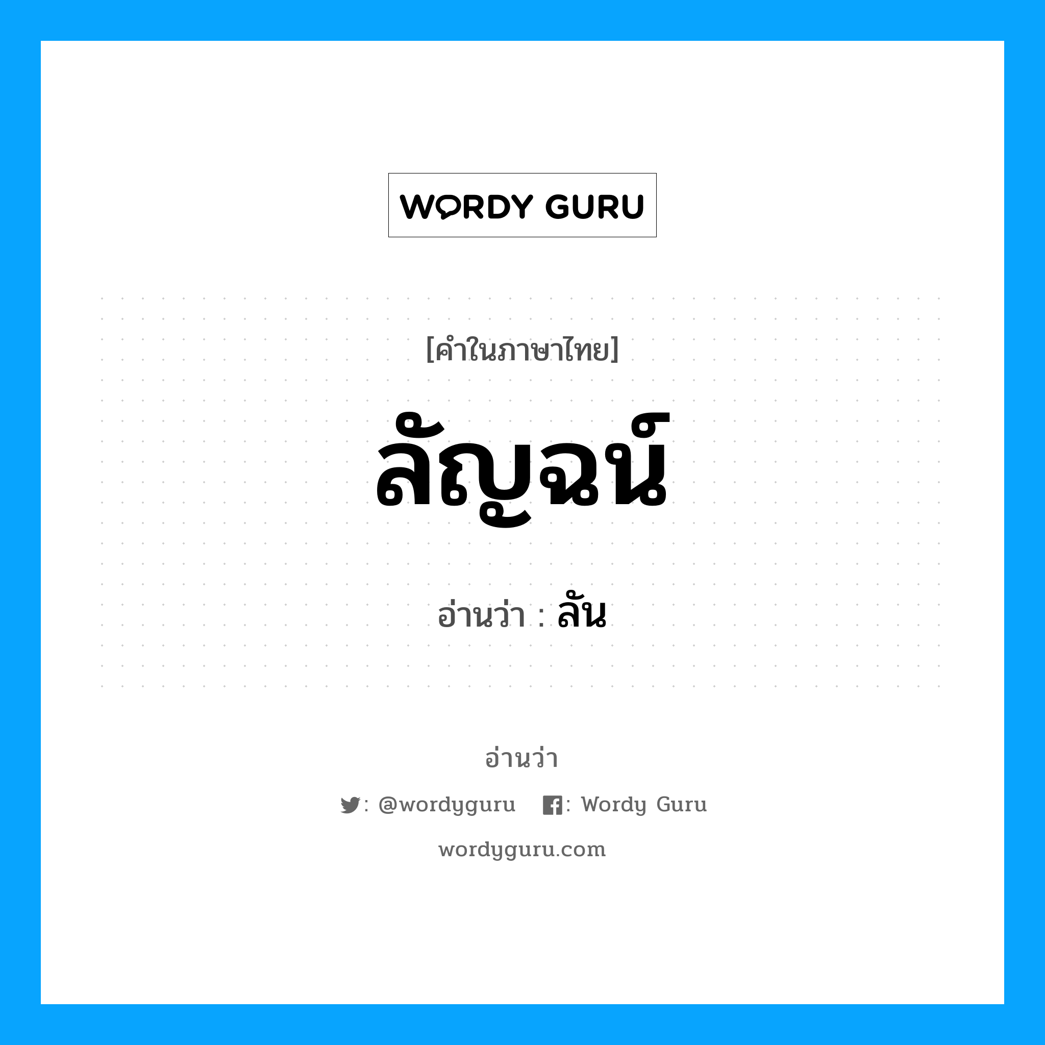 ลัญฉน์ อ่านว่า?, คำในภาษาไทย ลัญฉน์ อ่านว่า ลัน