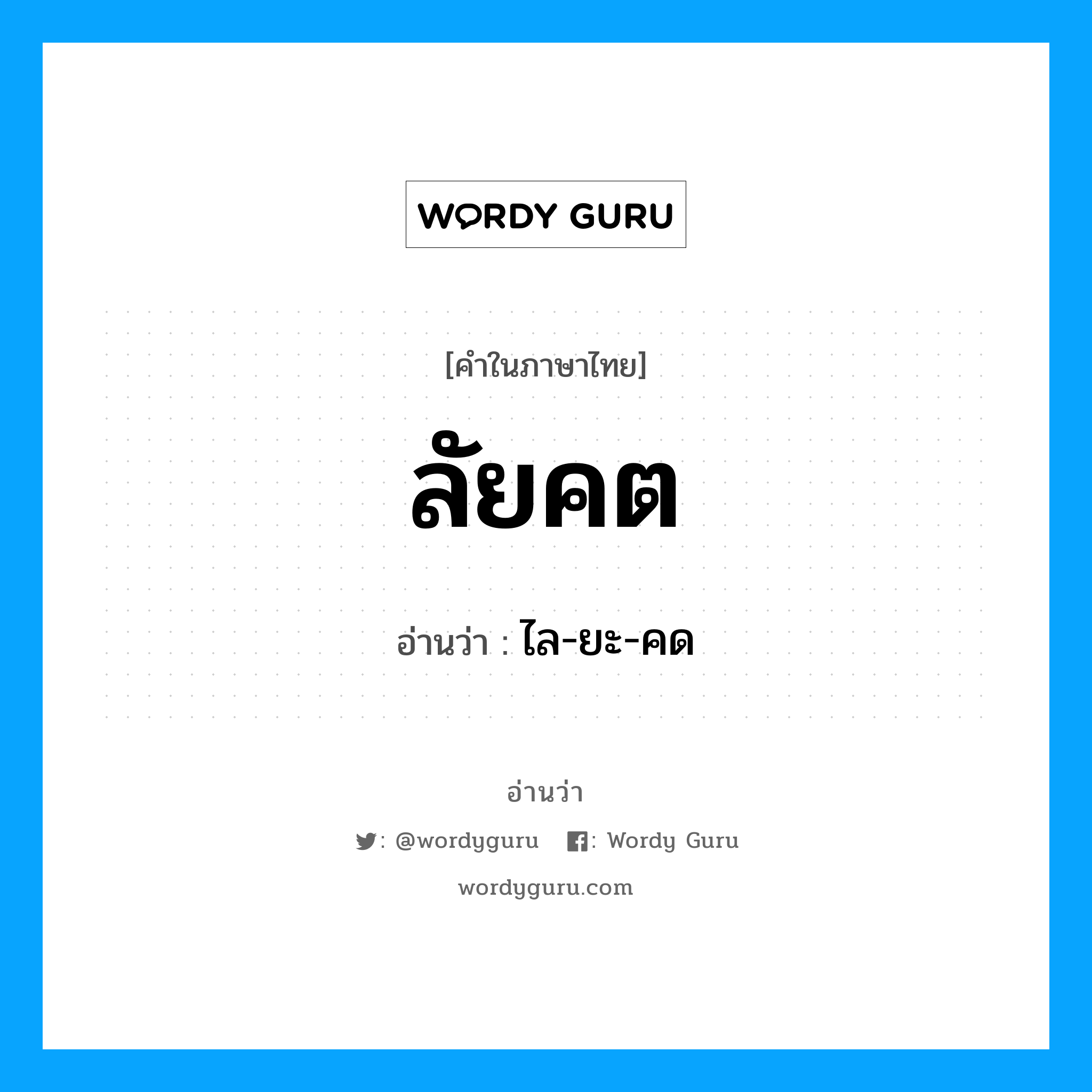 ลัยคต อ่านว่า?, คำในภาษาไทย ลัยคต อ่านว่า ไล-ยะ-คด