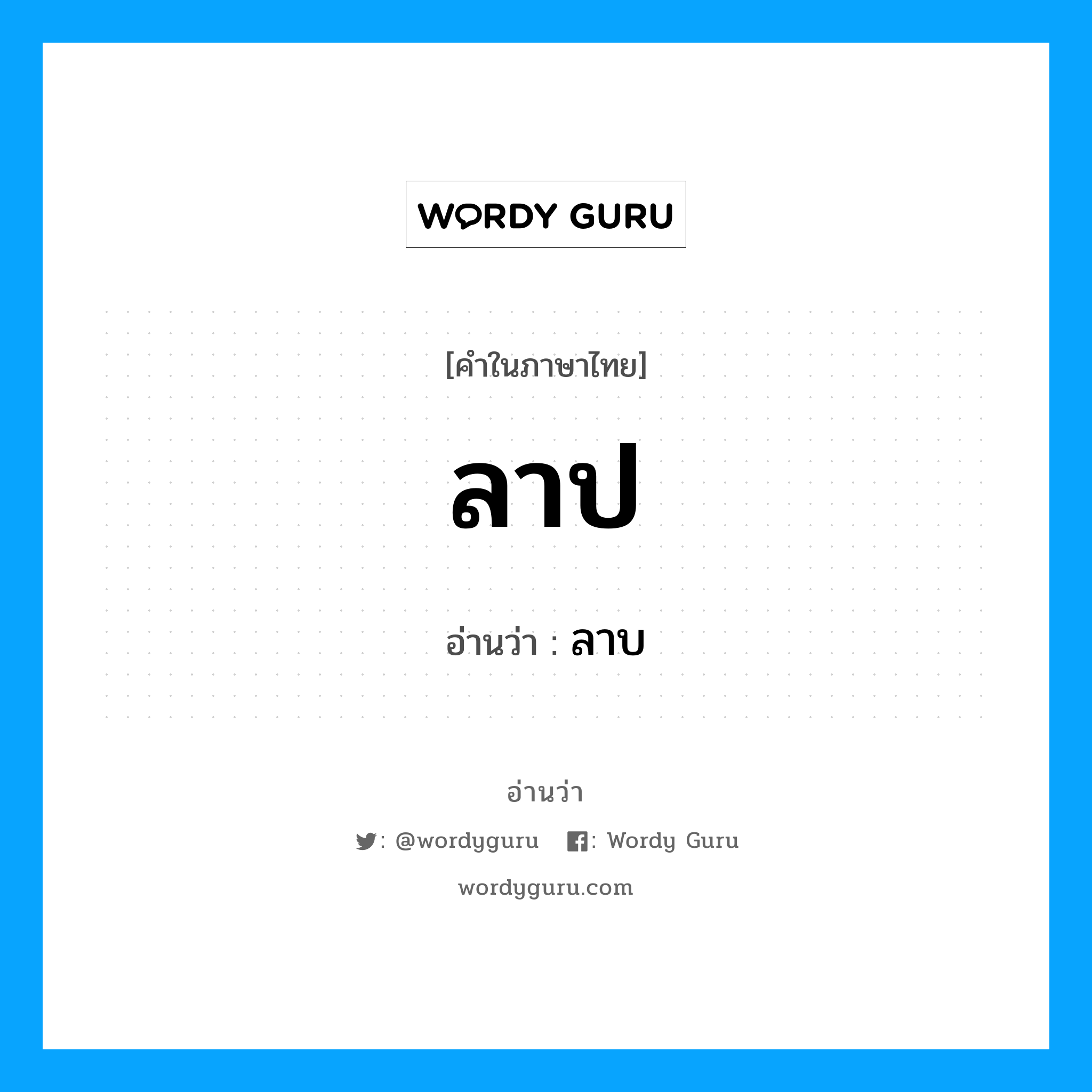 ลาป อ่านว่า?, คำในภาษาไทย ลาป อ่านว่า ลาบ