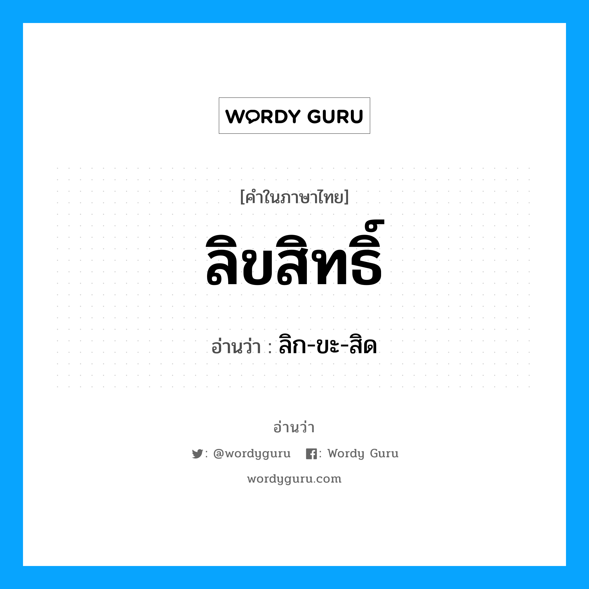 ลิขสิทธิ์ อ่านว่า?, คำในภาษาไทย ลิขสิทธิ์ อ่านว่า ลิก-ขะ-สิด