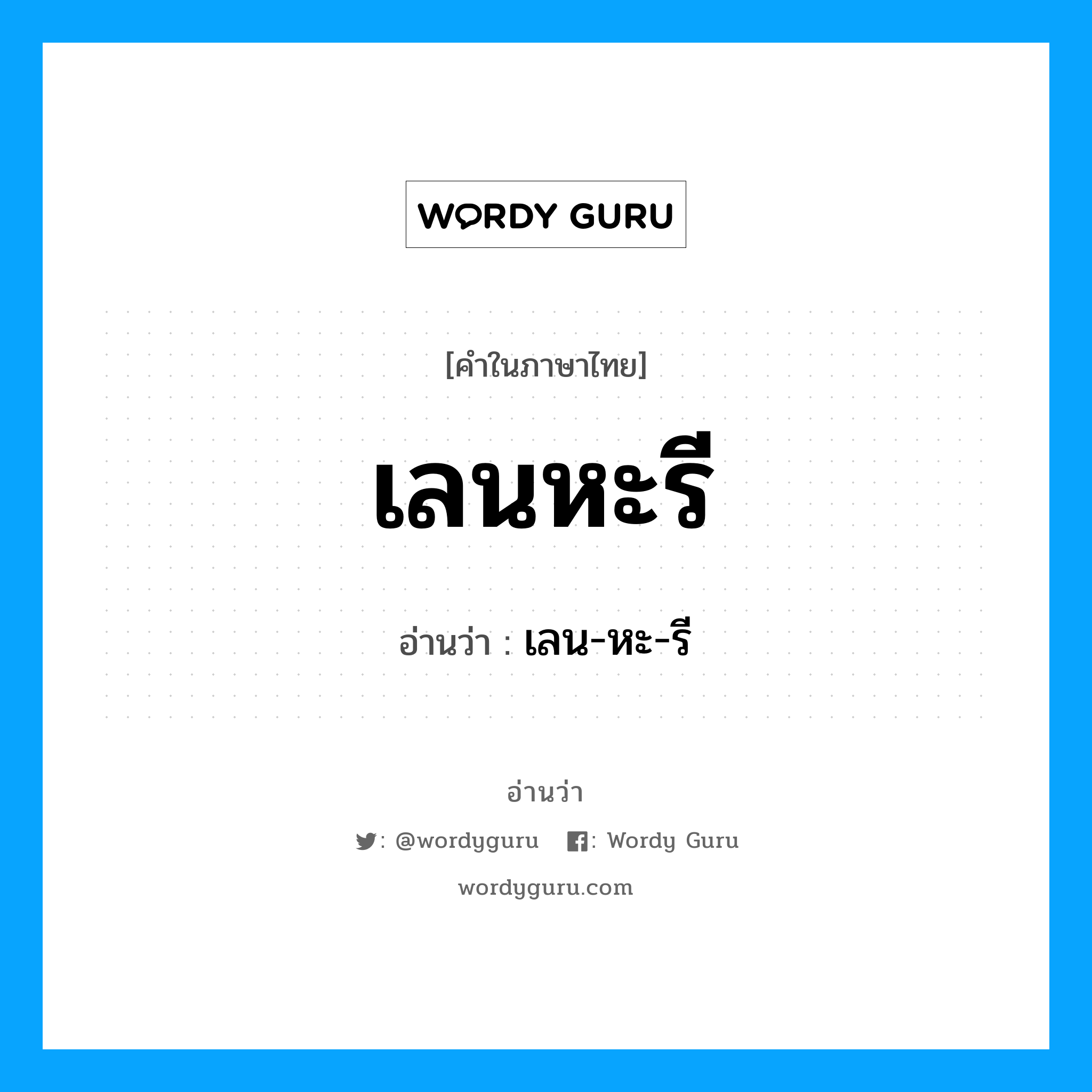 เลนหะรี อ่านว่า?, คำในภาษาไทย เลนหะรี อ่านว่า เลน-หะ-รี