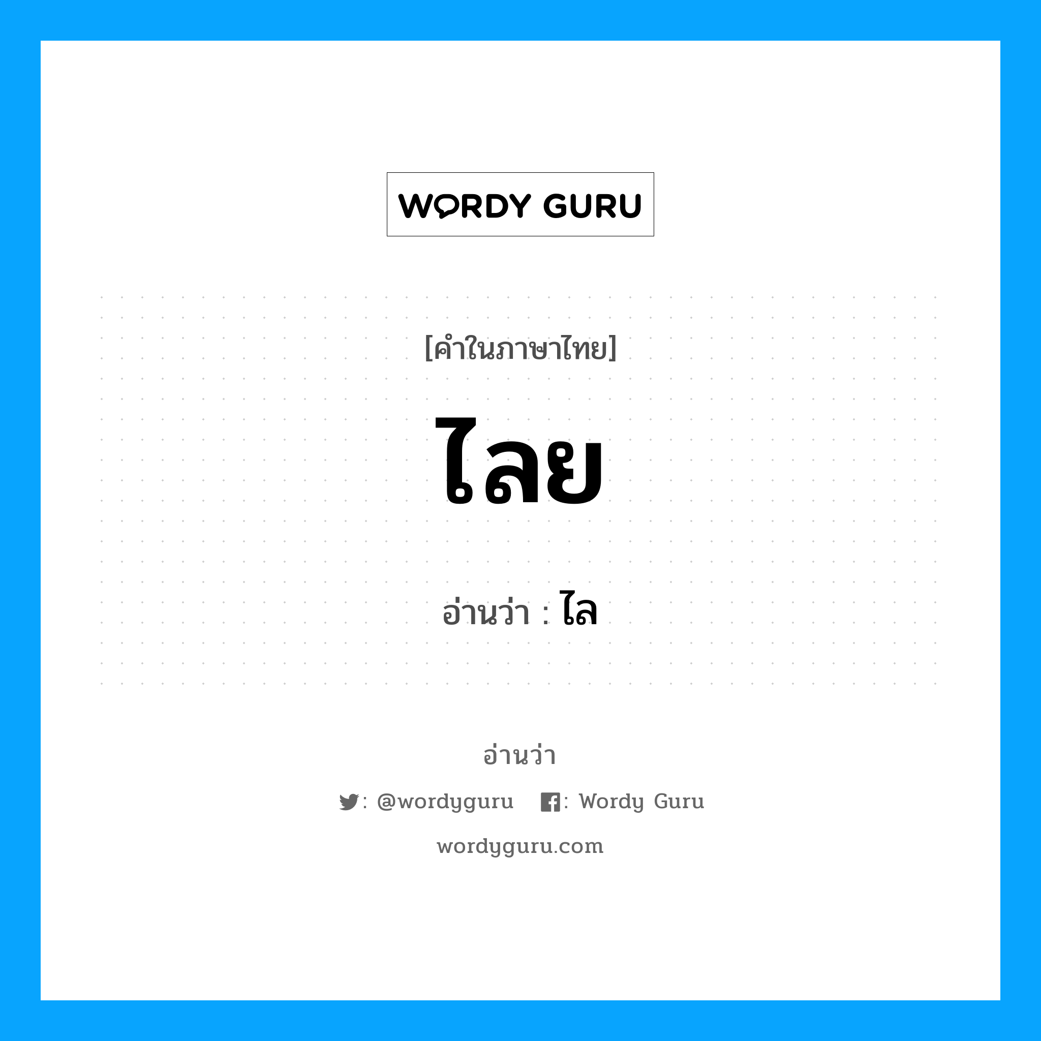 ไลย อ่านว่า?, คำในภาษาไทย ไลย อ่านว่า ไล