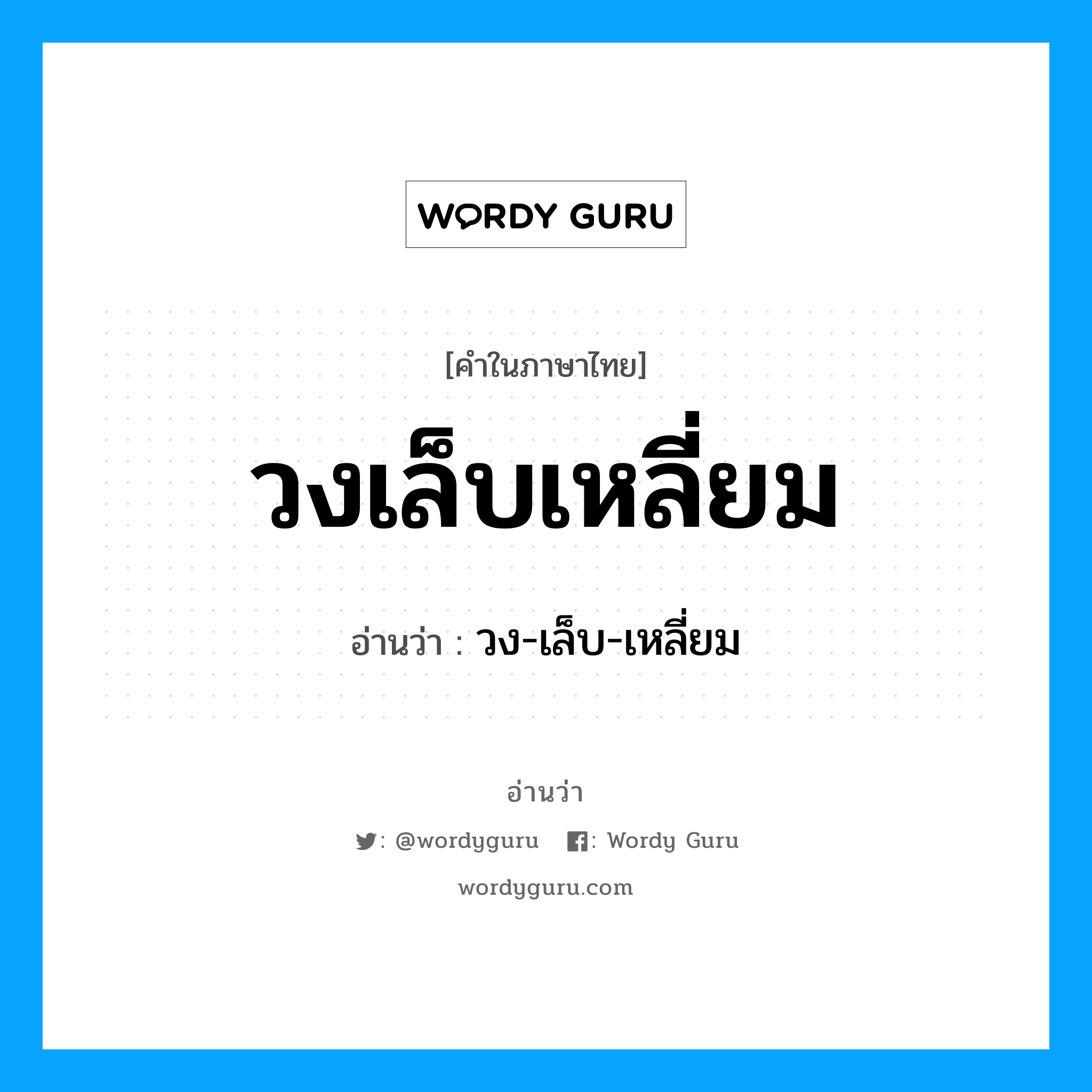 วงเล็บเหลี่ยม อ่านว่า?, คำในภาษาไทย วงเล็บเหลี่ยม อ่านว่า วง-เล็บ-เหลี่ยม