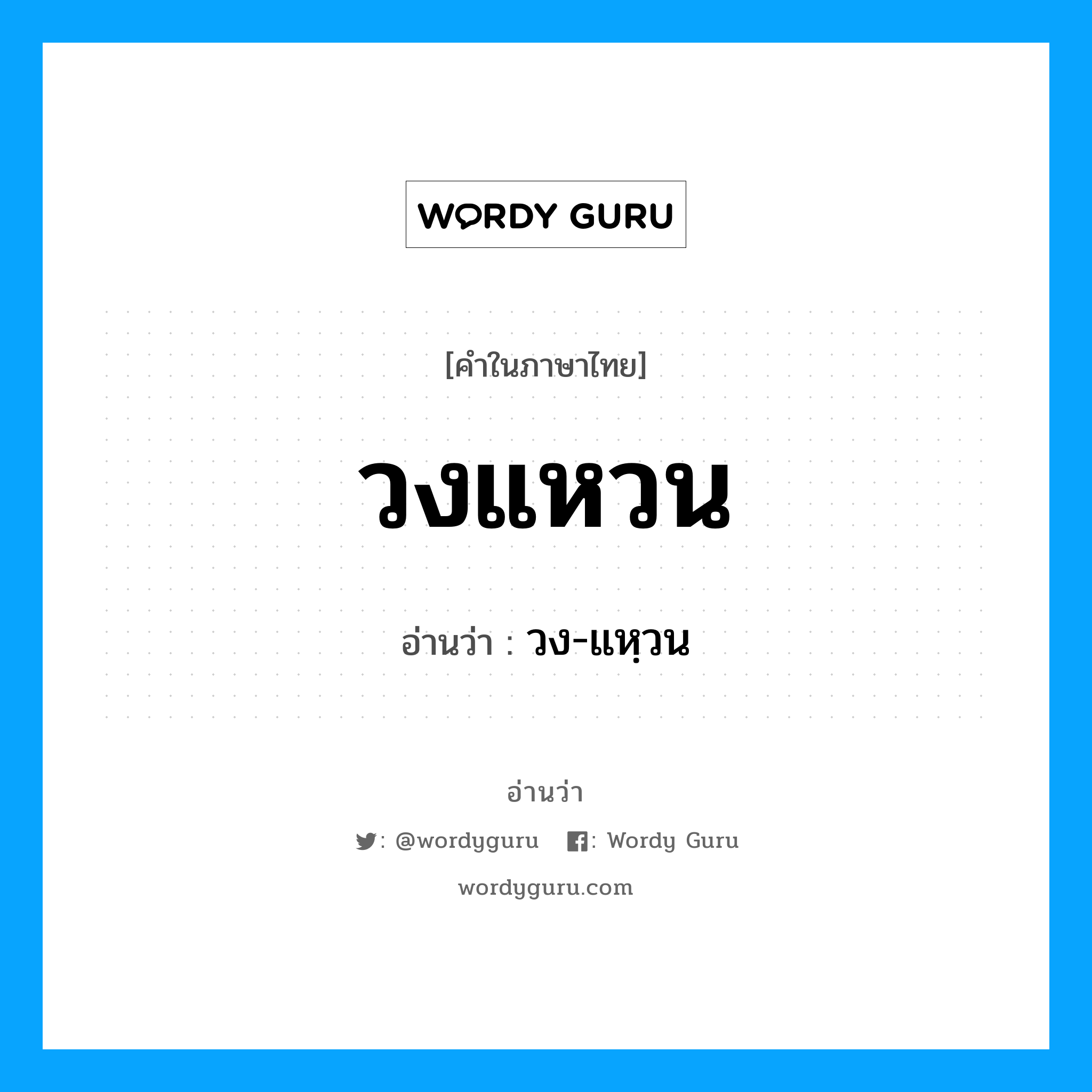 วงแหวน อ่านว่า?, คำในภาษาไทย วงแหวน อ่านว่า วง-แหฺวน