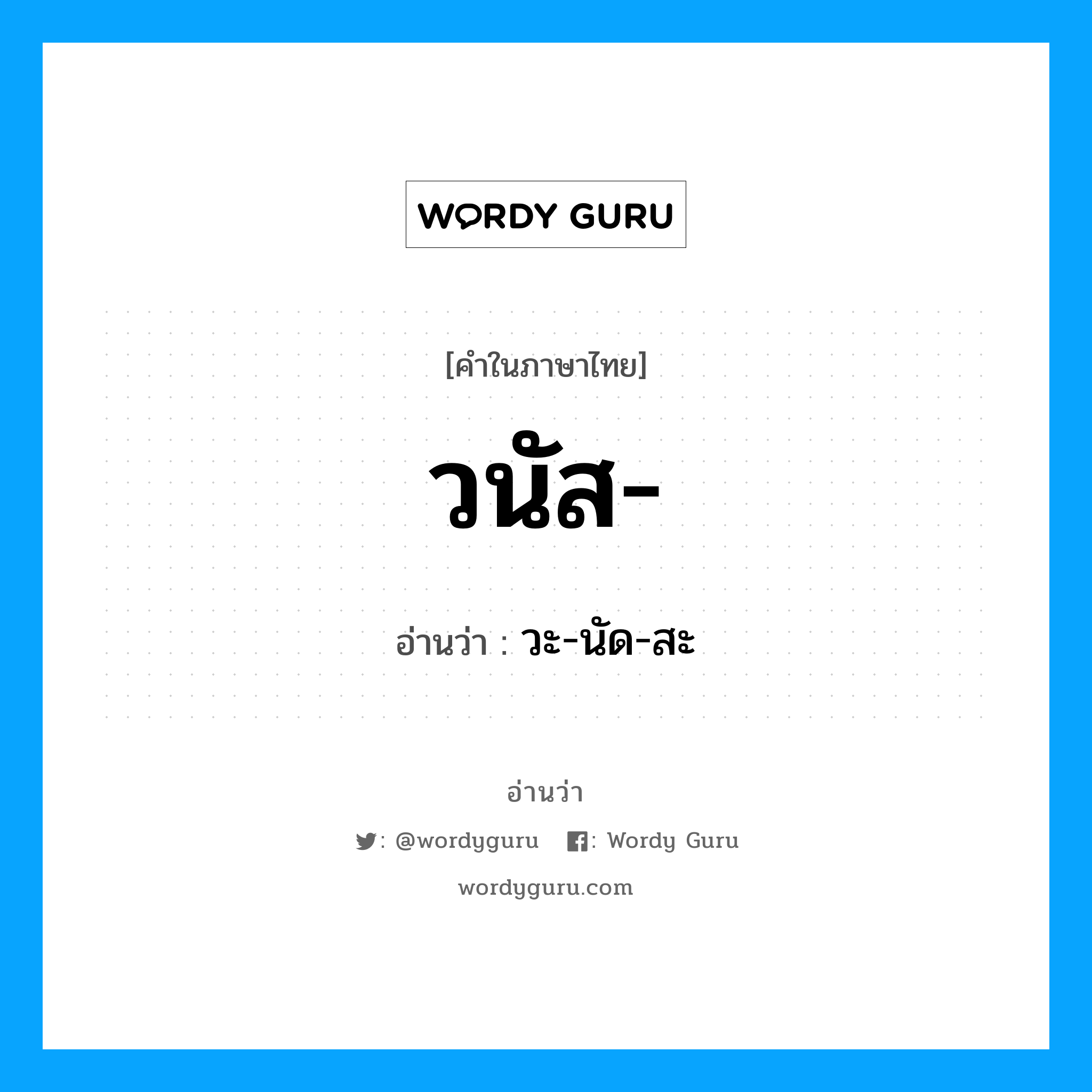 วนัส- อ่านว่า?, คำในภาษาไทย วนัส- อ่านว่า วะ-นัด-สะ