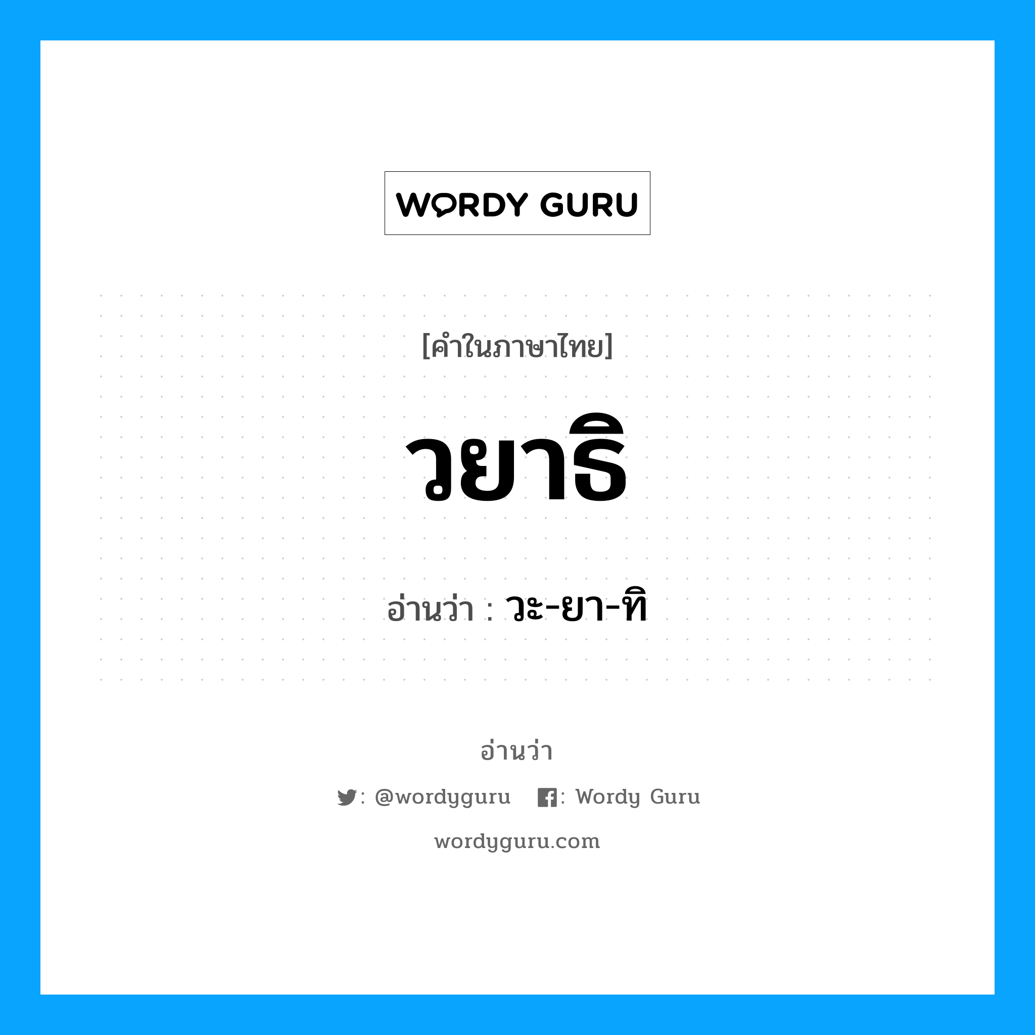 วยาธิ อ่านว่า?, คำในภาษาไทย วยาธิ อ่านว่า วะ-ยา-ทิ