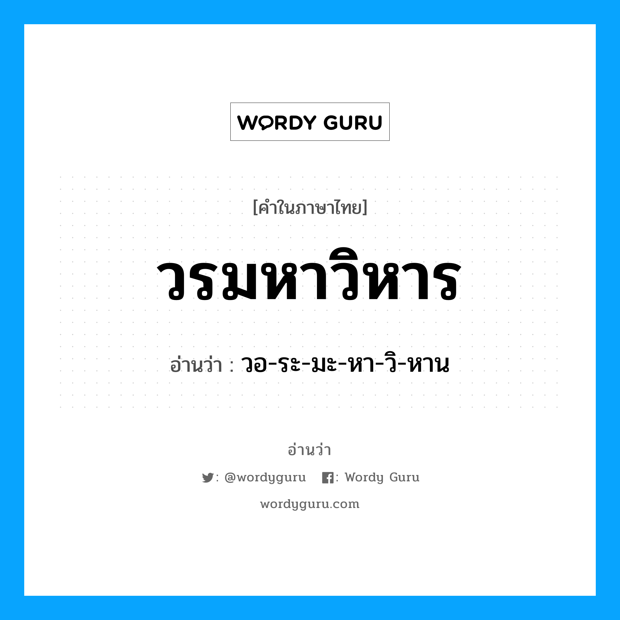 วรมหาวิหาร อ่านว่า?, คำในภาษาไทย วรมหาวิหาร อ่านว่า วอ-ระ-มะ-หา-วิ-หาน