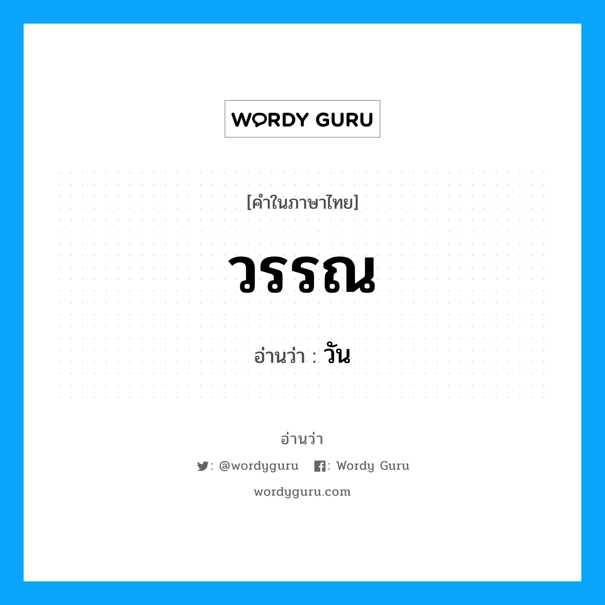 วรรณ- อ่านว่า?, คำในภาษาไทย วรรณ อ่านว่า วัน