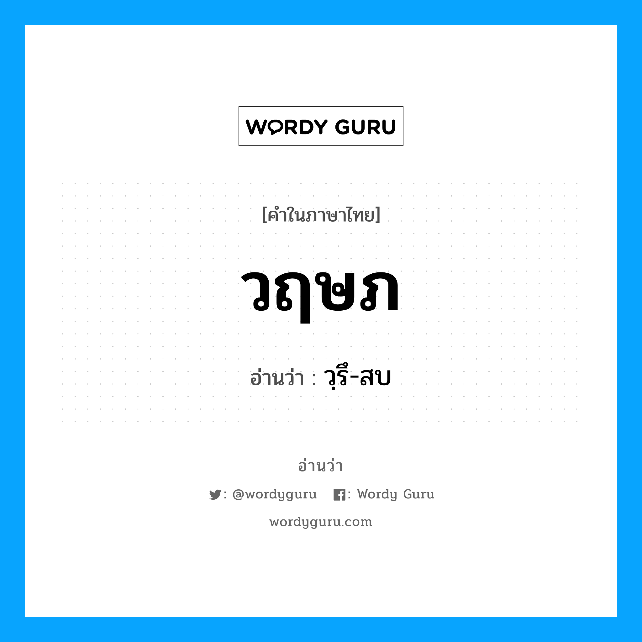 วฤษภ อ่านว่า?, คำในภาษาไทย วฤษภ อ่านว่า วฺรึ-สบ