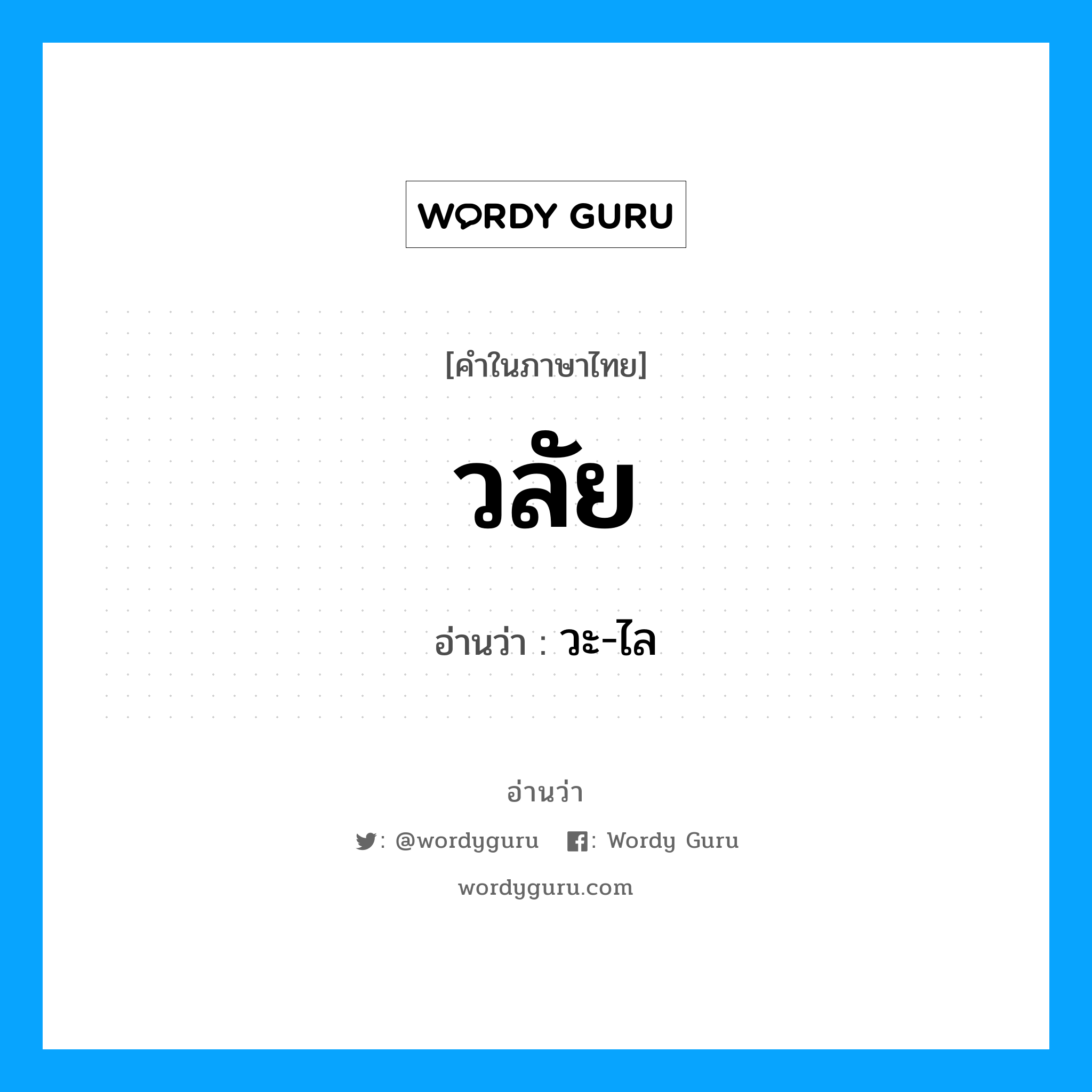 วลัย อ่านว่า?, คำในภาษาไทย วลัย อ่านว่า วะ-ไล