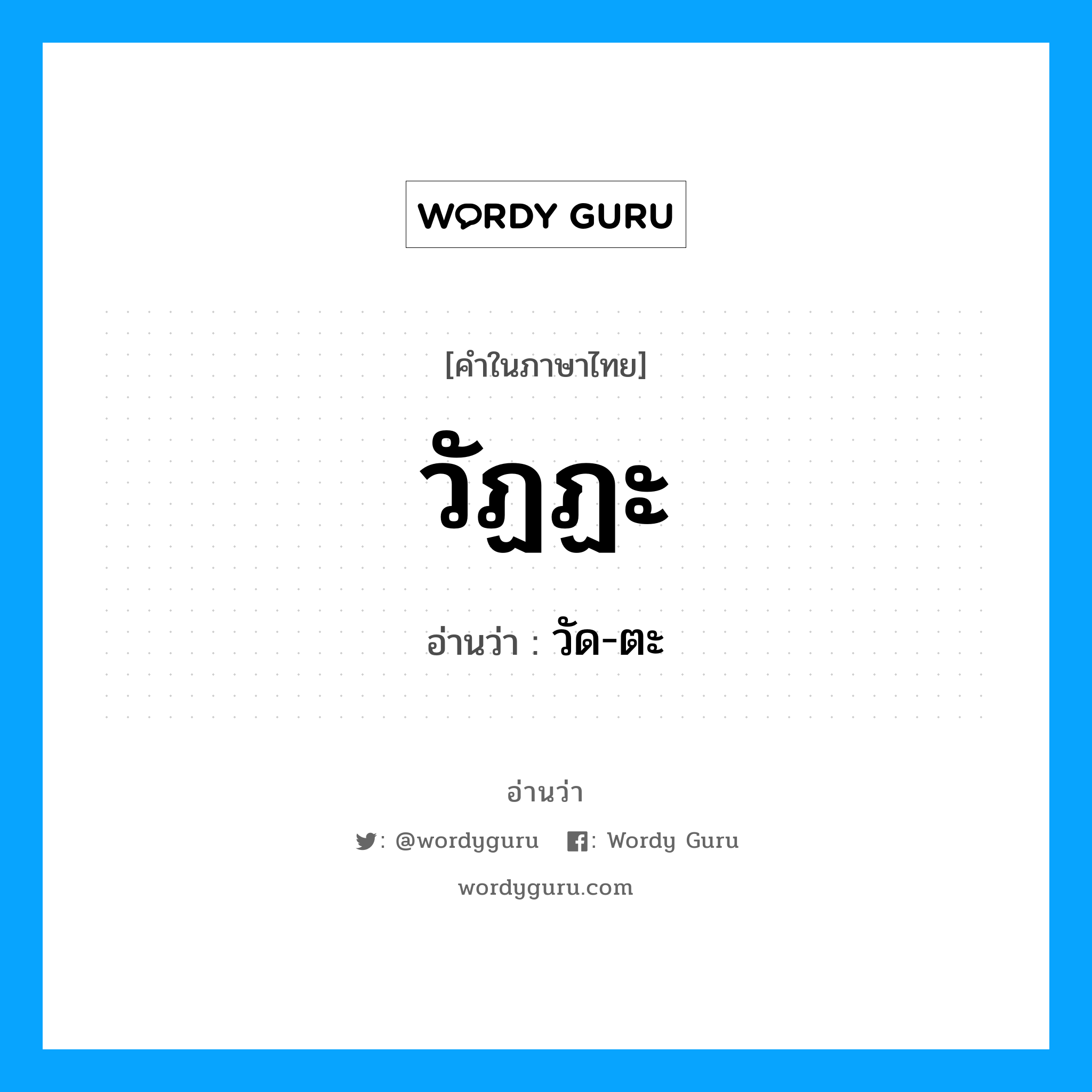 วัฏฏะ อ่านว่า?, คำในภาษาไทย วัฏฏะ อ่านว่า วัด-ตะ