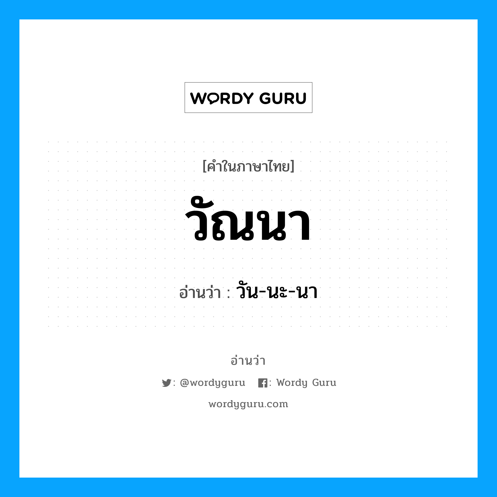 วัณนา อ่านว่า?, คำในภาษาไทย วัณนา อ่านว่า วัน-นะ-นา