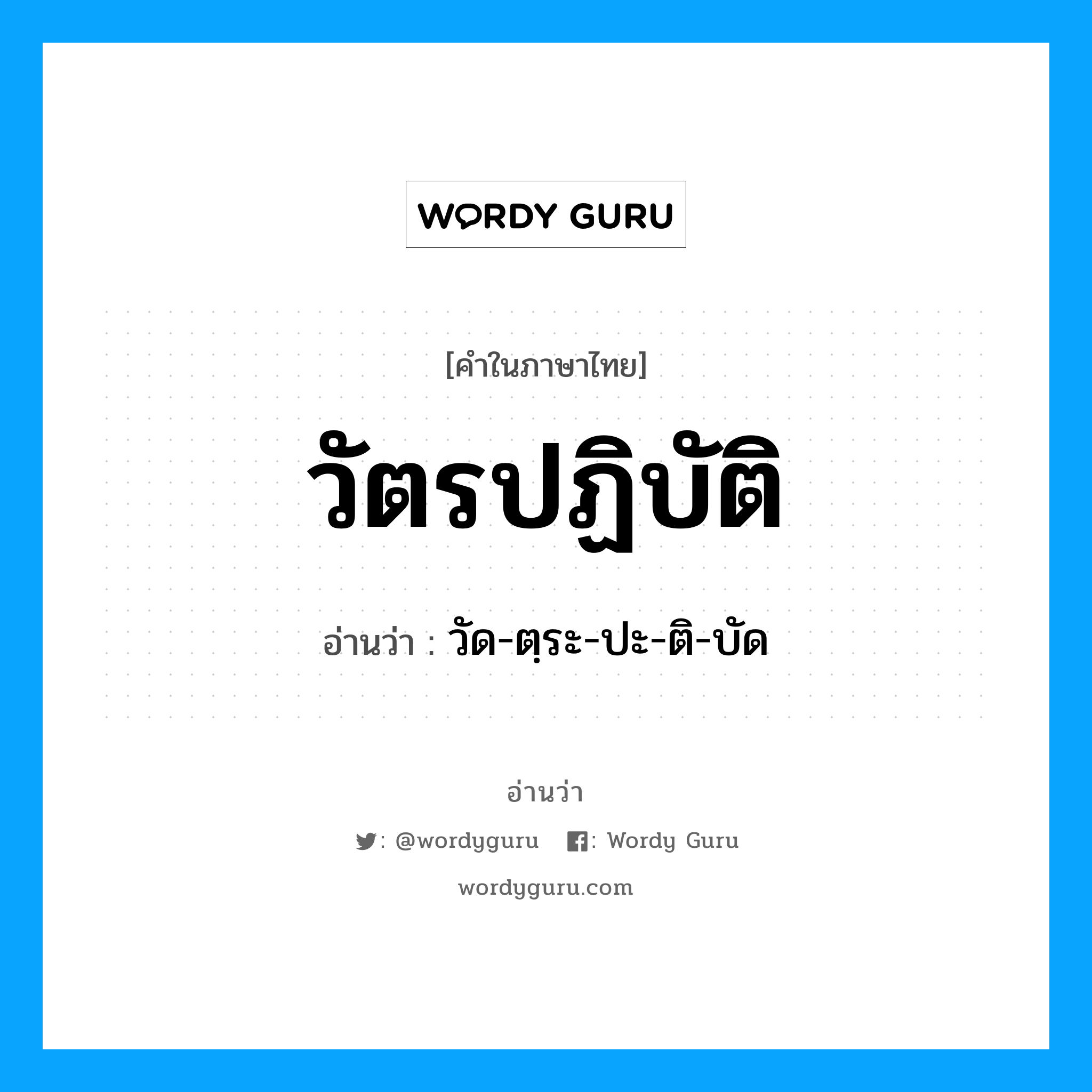 วัตรปฏิบัติ อ่านว่า?, คำในภาษาไทย วัตรปฏิบัติ อ่านว่า วัด-ตฺระ-ปะ-ติ-บัด