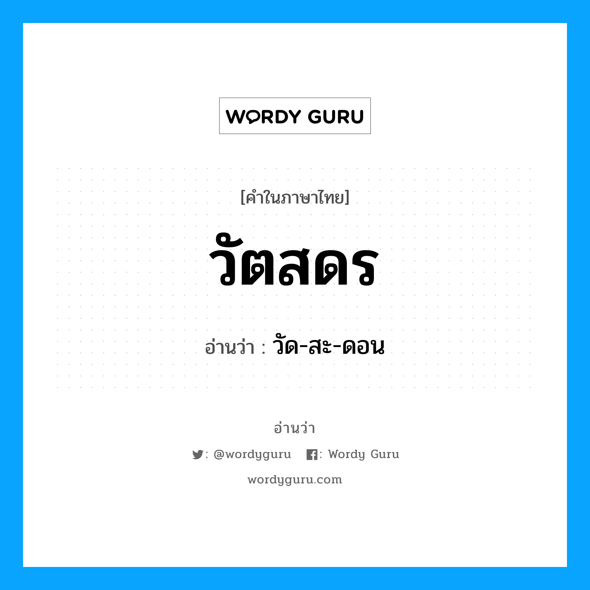 วัตสดร อ่านว่า?, คำในภาษาไทย วัตสดร อ่านว่า วัด-สะ-ดอน