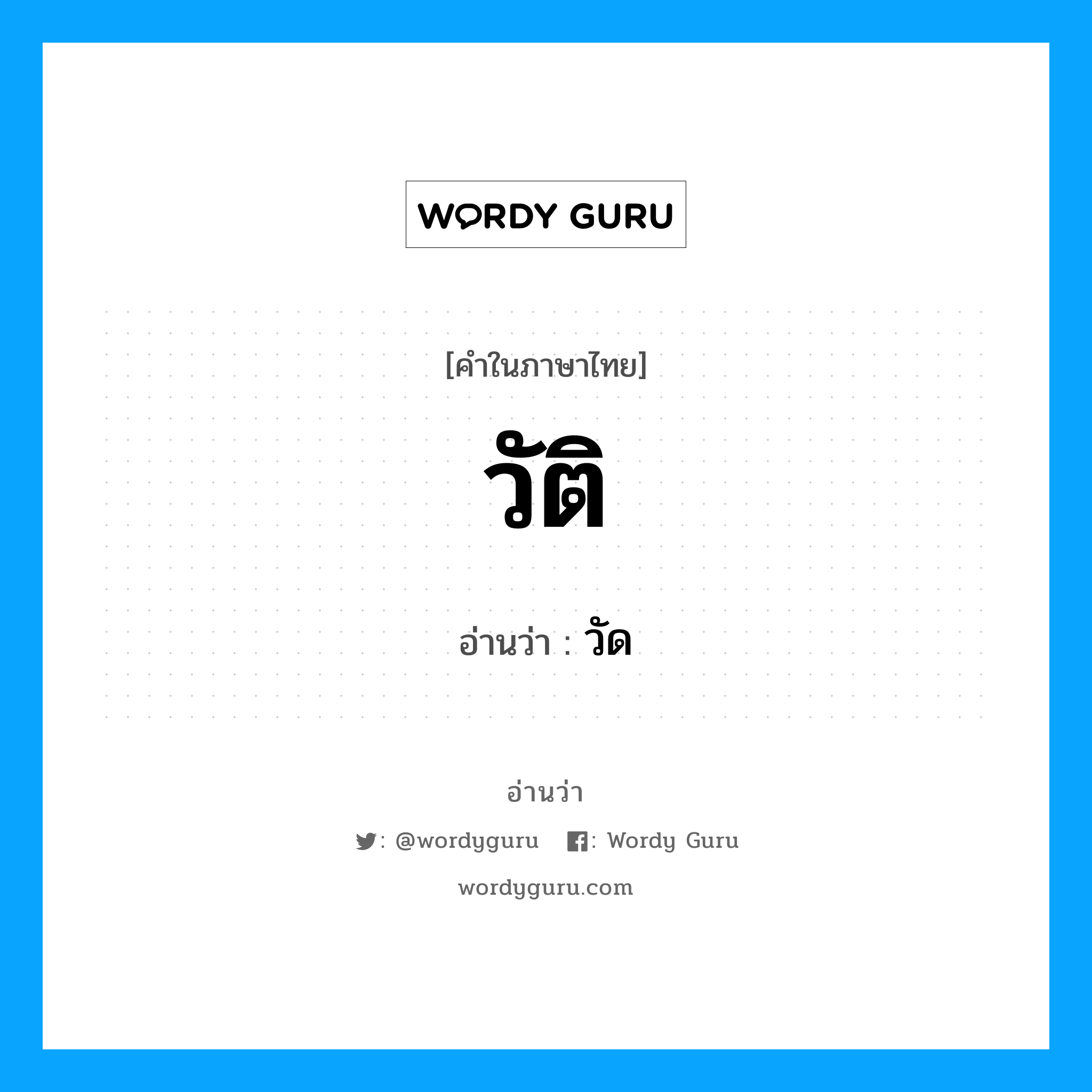 วัติ อ่านว่า?, คำในภาษาไทย วัติ อ่านว่า วัด