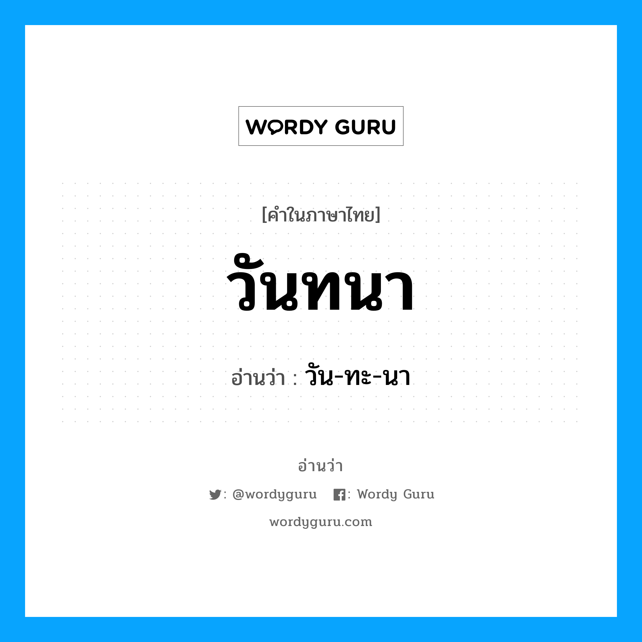 วันทนา อ่านว่า?, คำในภาษาไทย วันทนา อ่านว่า วัน-ทะ-นา