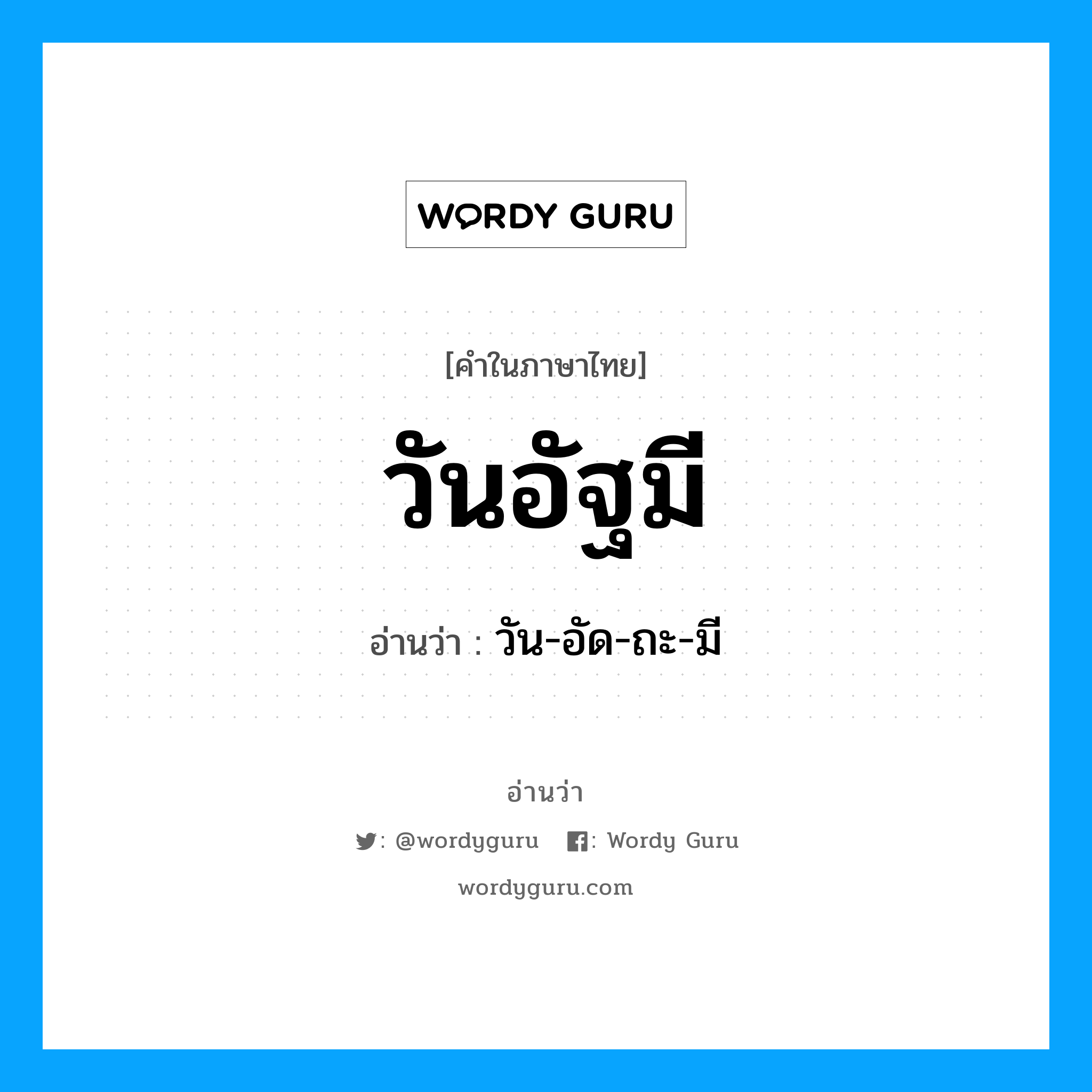 วันอัฐมี อ่านว่า?, คำในภาษาไทย วันอัฐมี อ่านว่า วัน-อัด-ถะ-มี