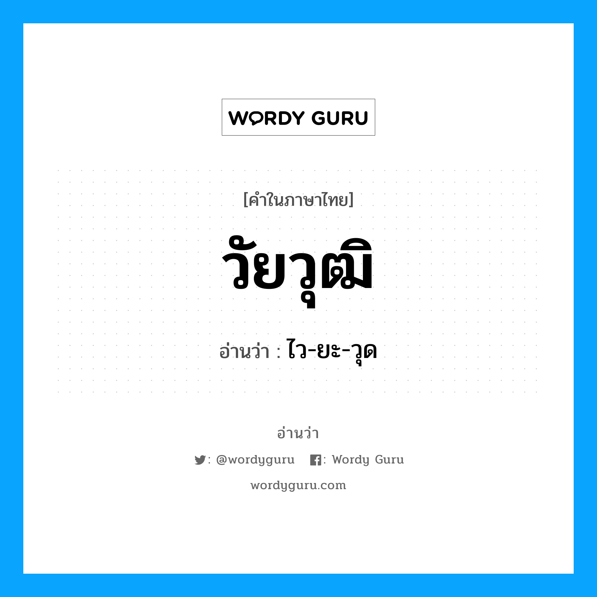 วัยวุฒิ อ่านว่า?, คำในภาษาไทย วัยวุฒิ อ่านว่า ไว-ยะ-วุด