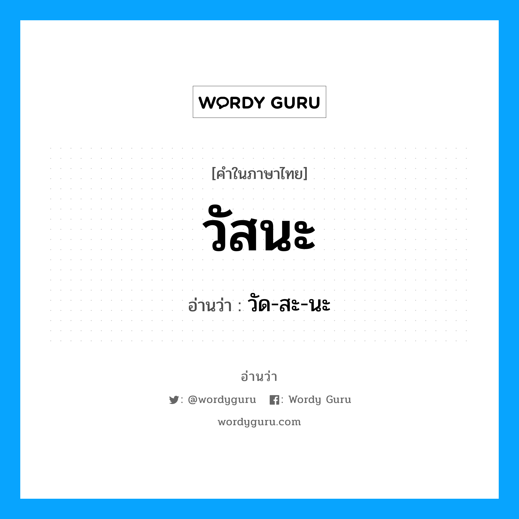 วัสนะ อ่านว่า?, คำในภาษาไทย วัสนะ อ่านว่า วัด-สะ-นะ