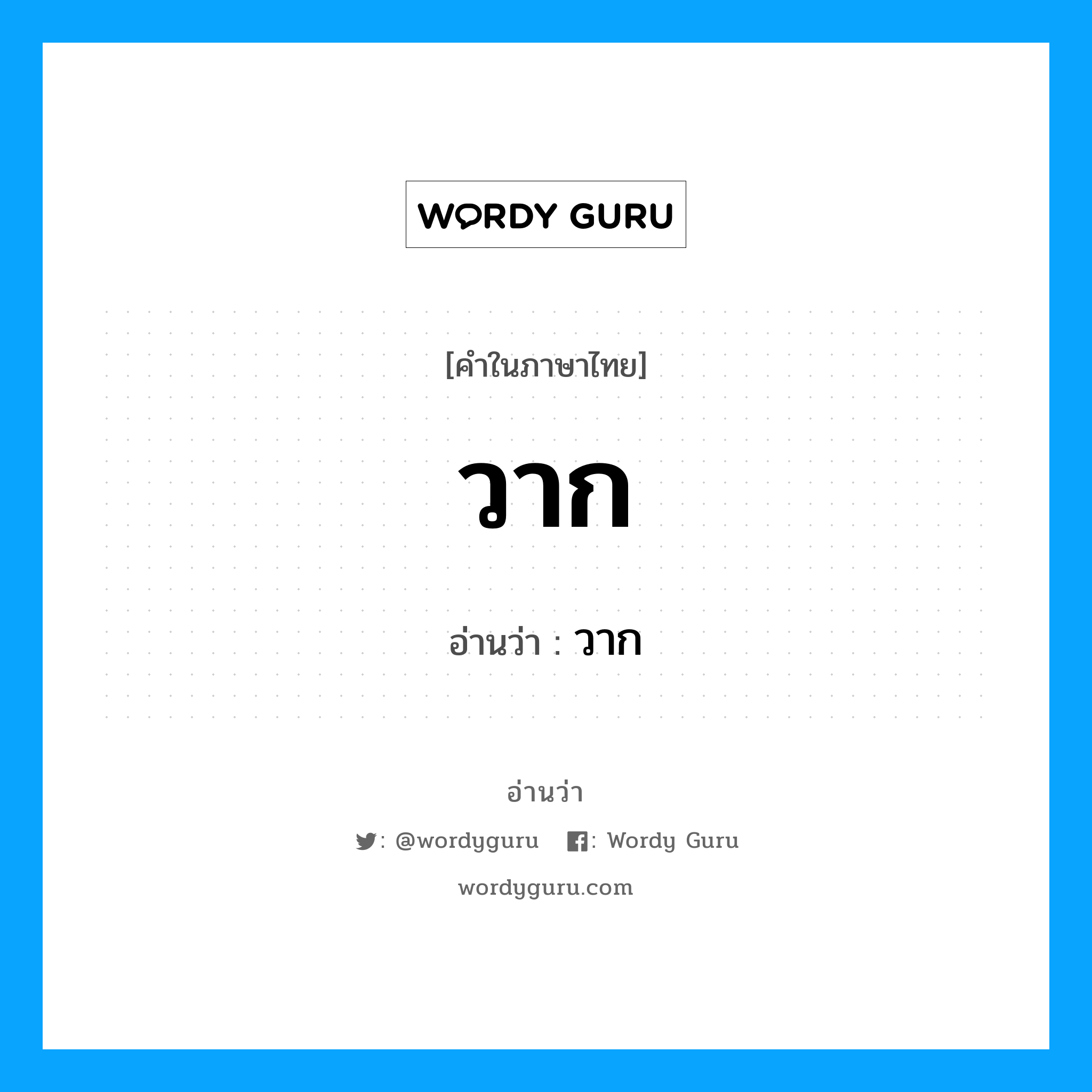 วาก- อ่านว่า?, คำในภาษาไทย วาก อ่านว่า วาก