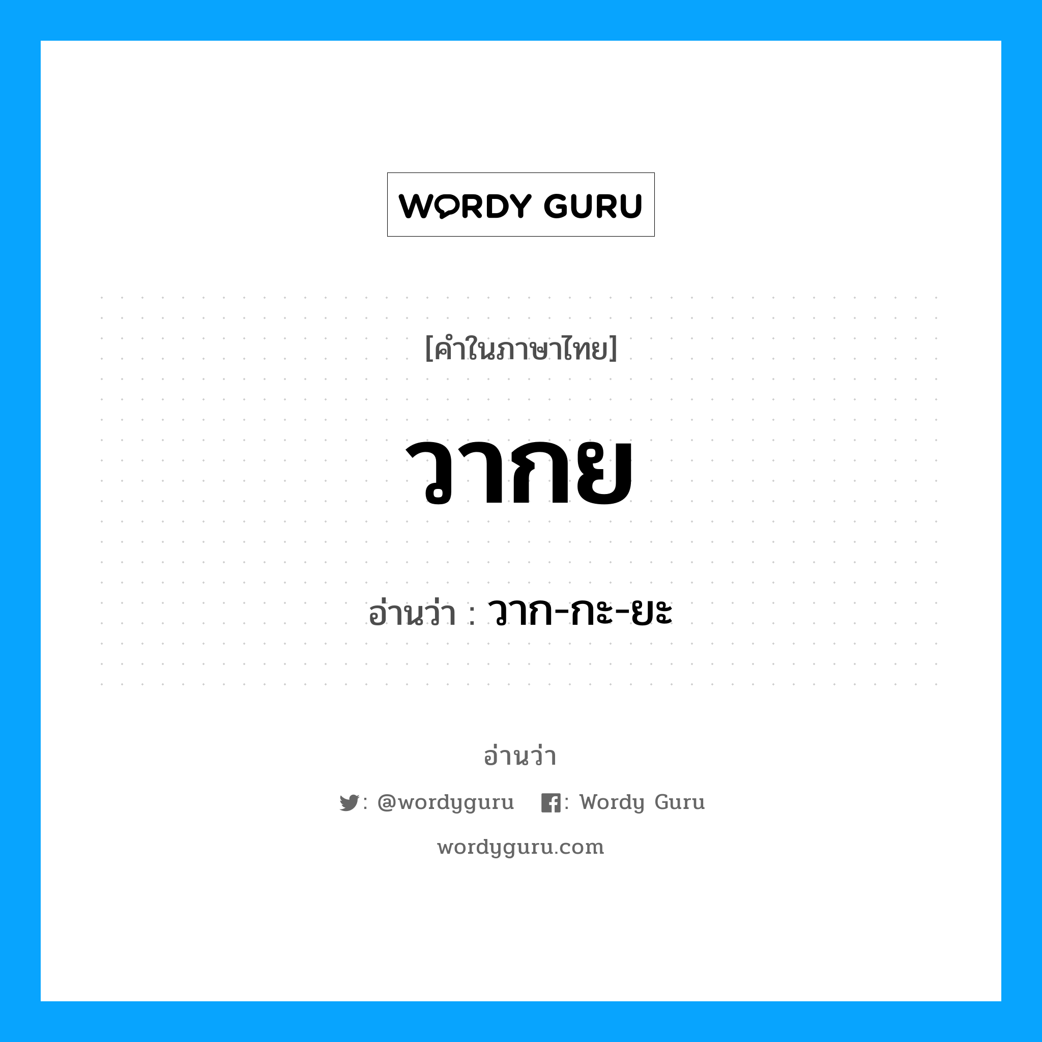 วากย อ่านว่า?, คำในภาษาไทย วากย อ่านว่า วาก-กะ-ยะ