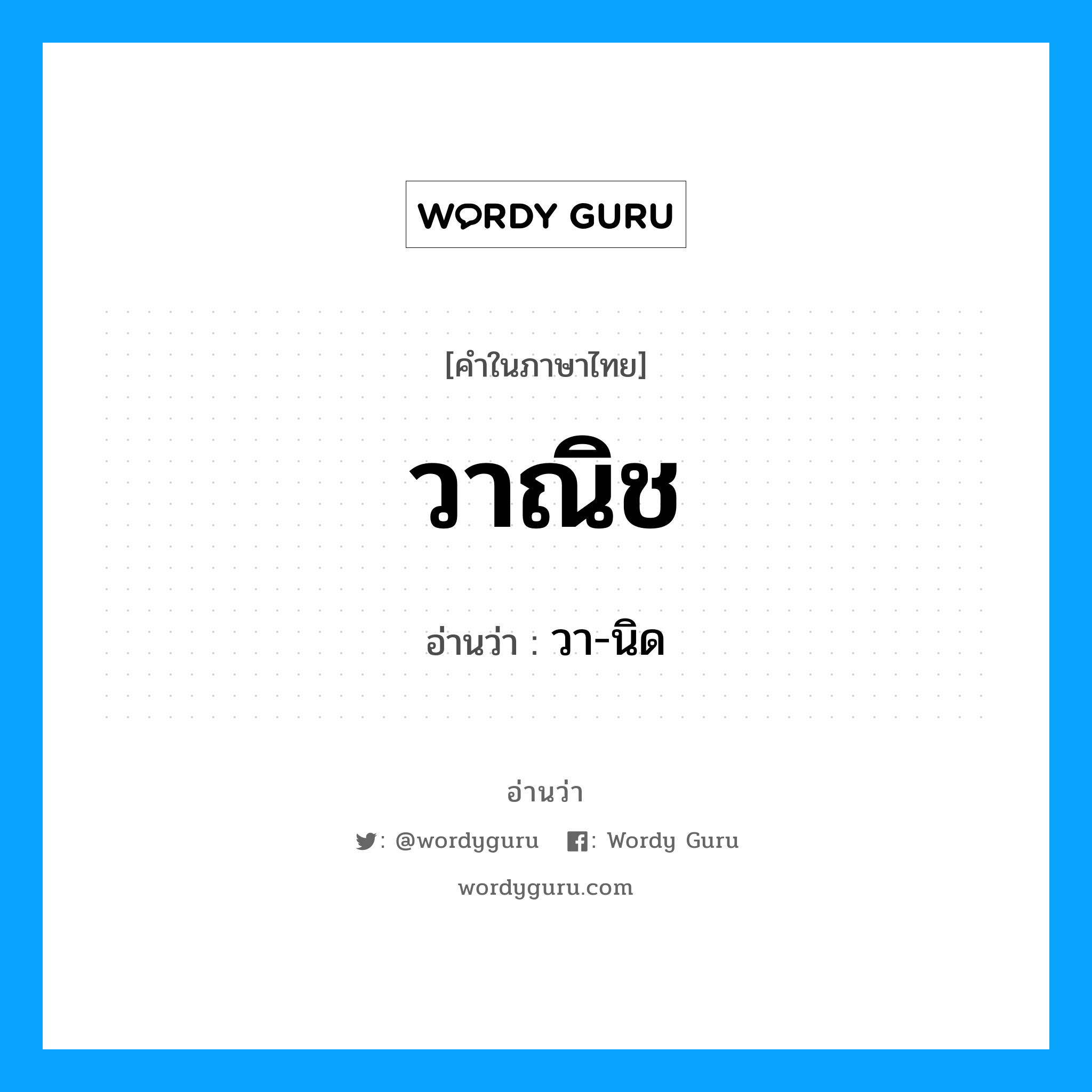 วาณิช อ่านว่า?, คำในภาษาไทย วาณิช อ่านว่า วา-นิด