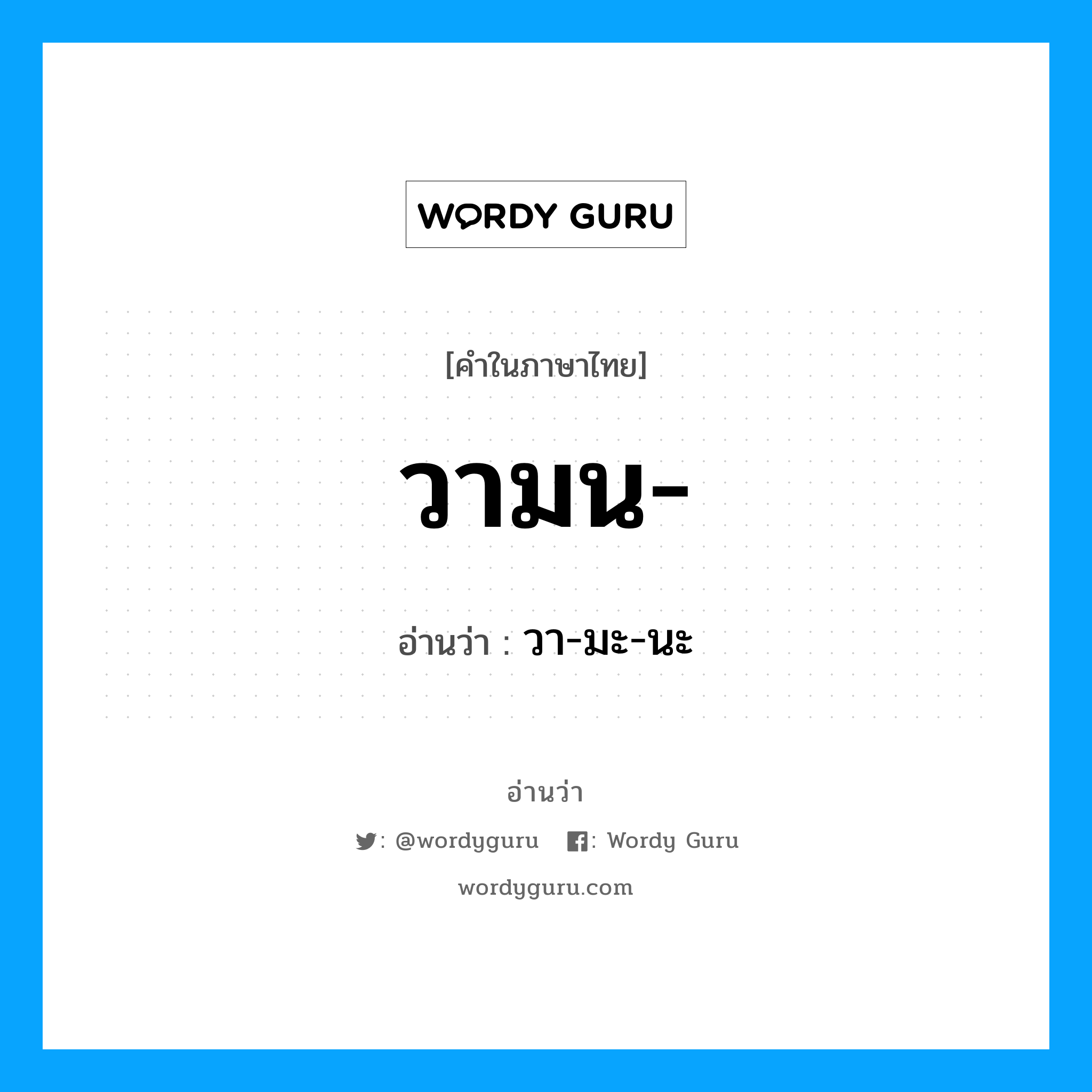 วามน อ่านว่า?, คำในภาษาไทย วามน- อ่านว่า วา-มะ-นะ